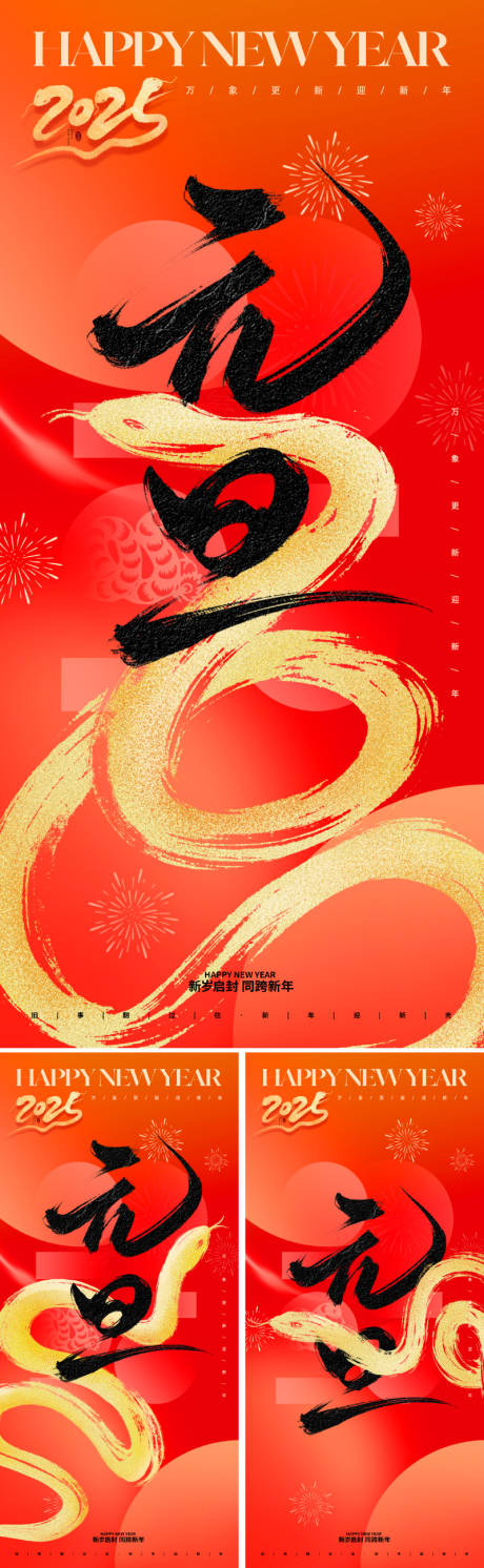 源文件下載【享設(shè)計(jì)】搜索編號(hào)：21720027766395458【2025蛇年元旦紅金海報(bào)】