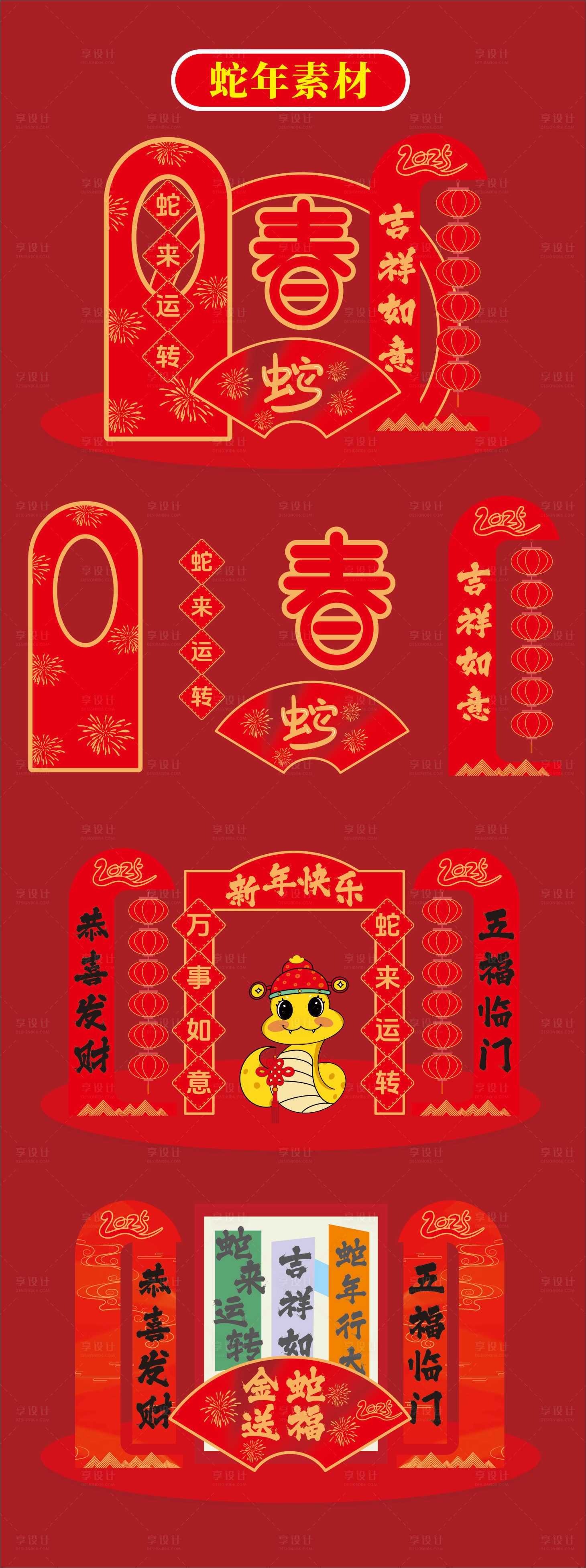 源文件下载【享设计】搜索编号：29020027996217357【蛇年新年活动美陈】