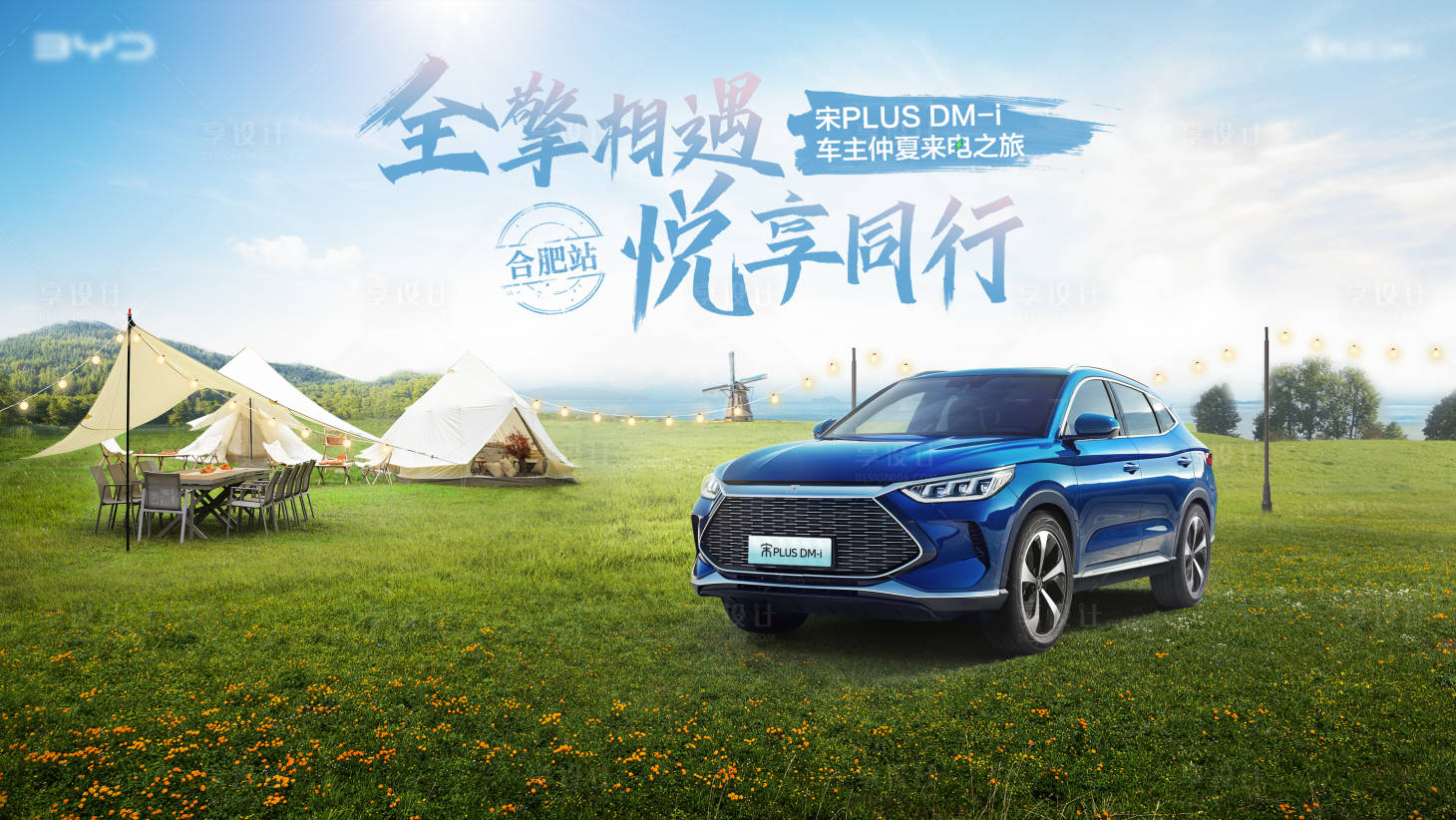 源文件下載【享設計】搜索編號：77880027979672073【汽車露營主KV】