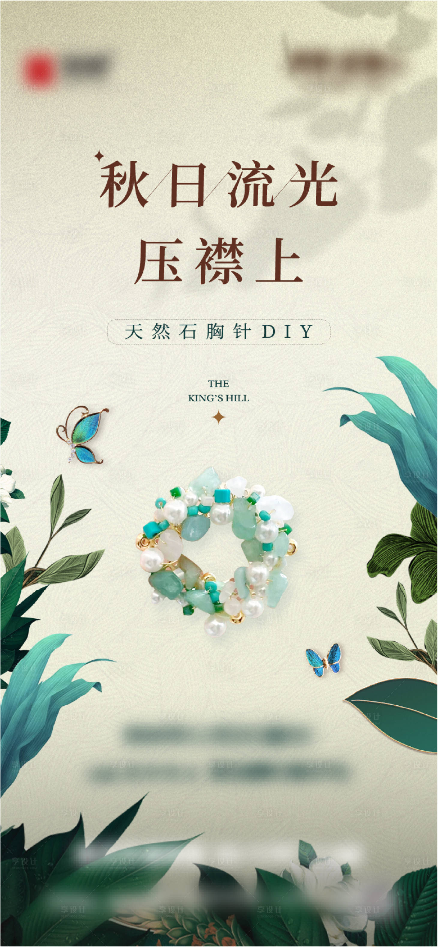源文件下载【享设计】搜索编号：39910028117227144【胸针活动海报】