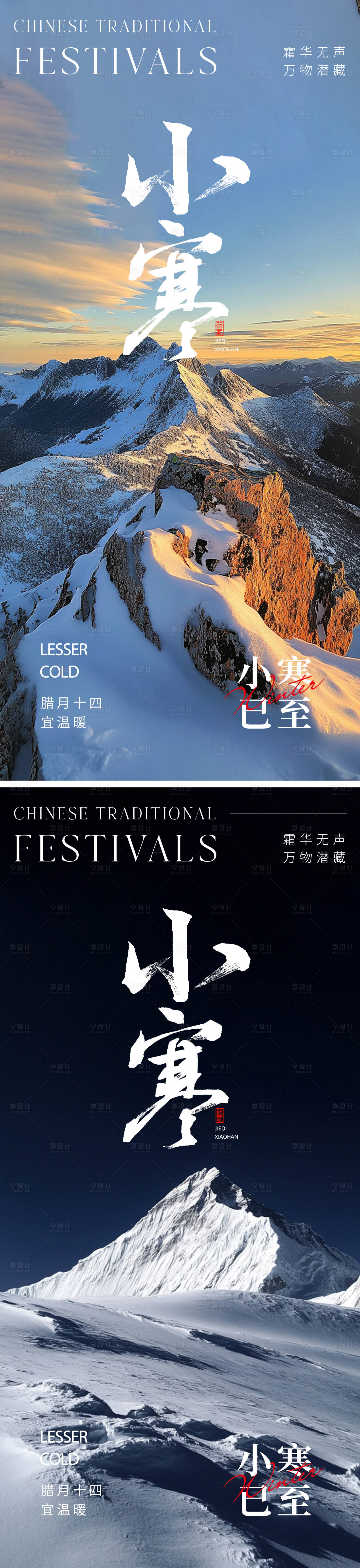 源文件下载【享设计】搜索编号：68480028179371832【小寒海报】