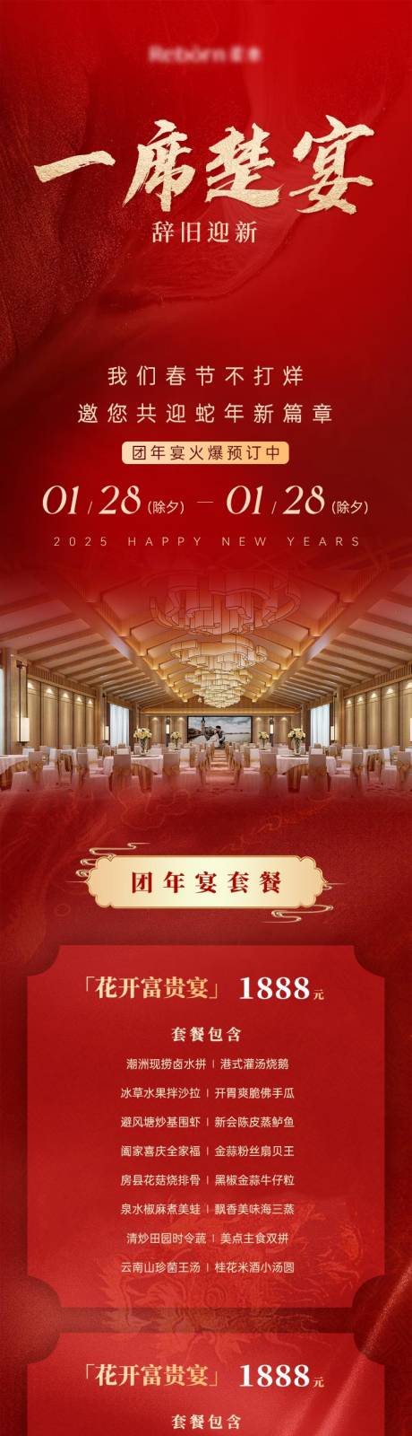 源文件下载【2025蛇年年夜饭团年宴餐饮长图】编号：94990027900198423