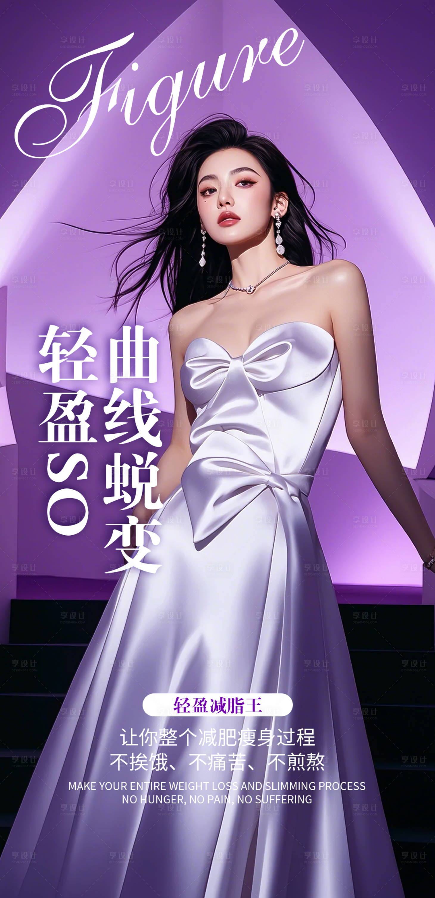 源文件下载【享设计】搜索编号：37160028115667308【医美曲线美容瘦身海报】