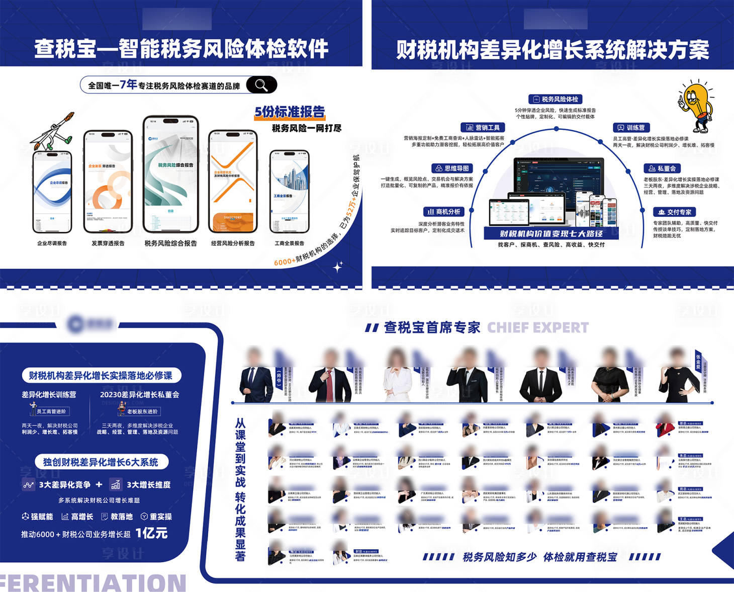 源文件下载【享设计】搜索编号：71360027746805554【查税宝软件推广宣传栏】