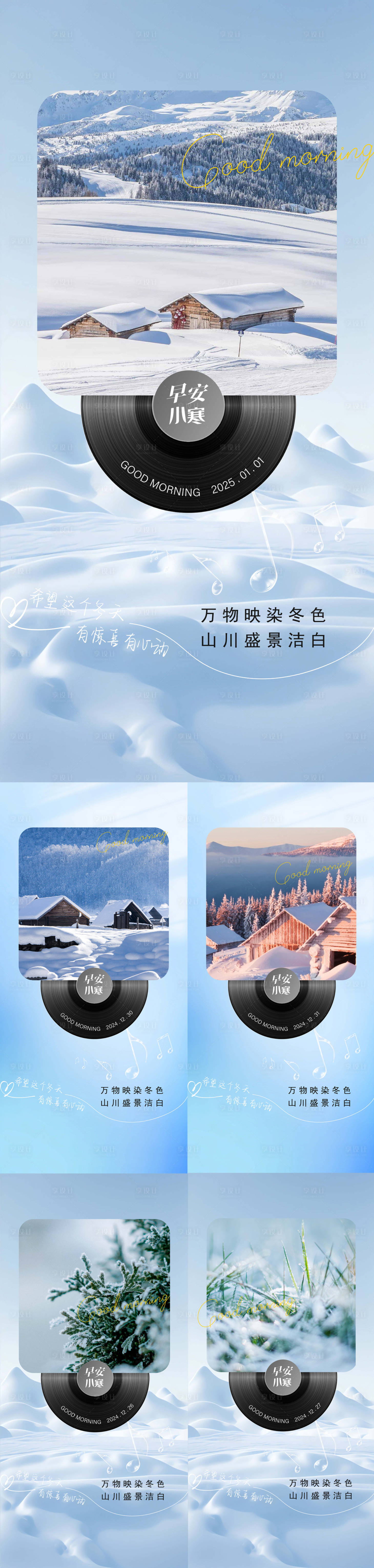 源文件下载【享设计】搜索编号：49880028093277698【小寒早安日签海报】