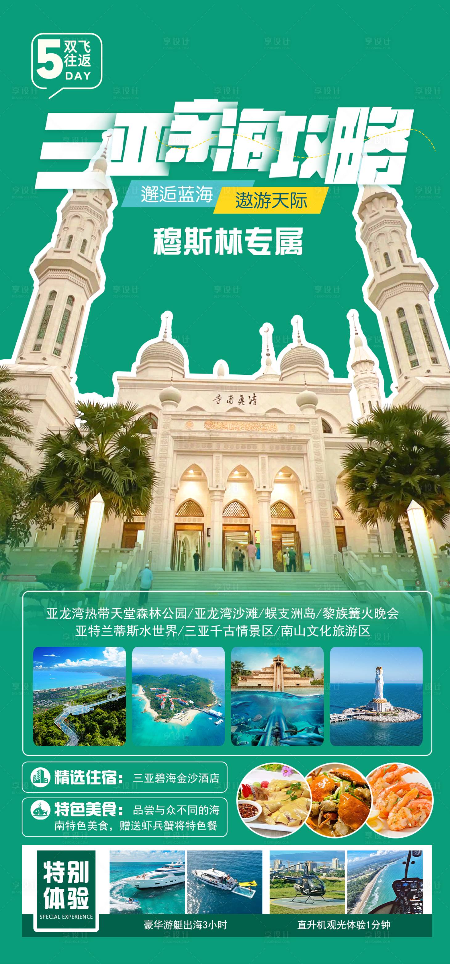 源文件下載【享設計】搜索編號：51920027906587203【三亞親海攻略 】