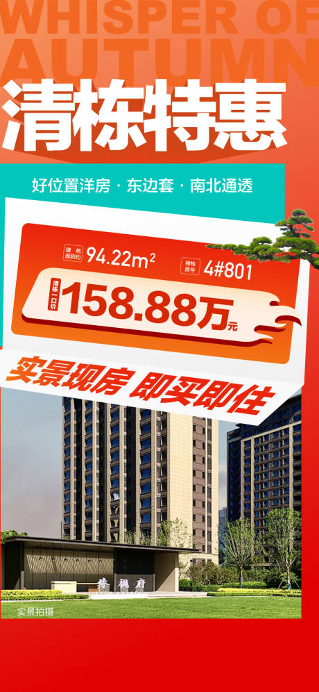 源文件下载【地产清栋特惠总经理特批一口价现房海报】编号：15840027993277376