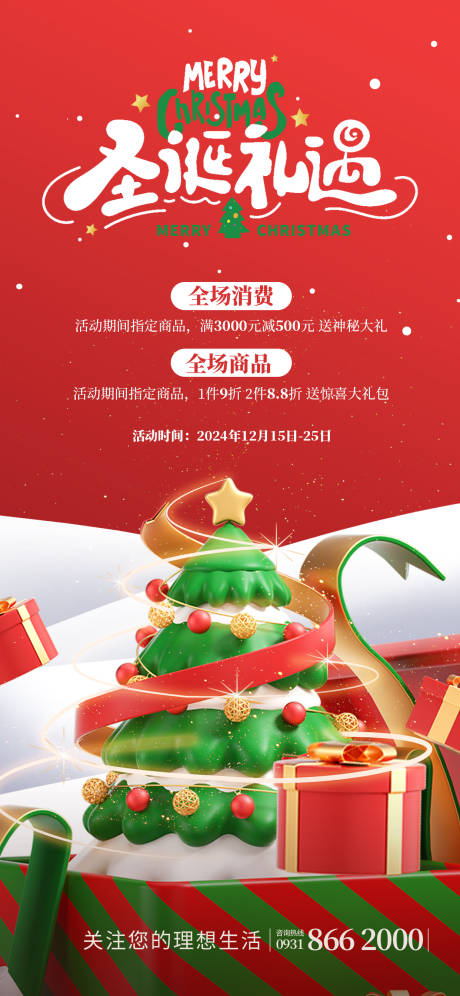 源文件下載【享設計】搜索編號：26760027842047795【圣誕節禮遇海報】