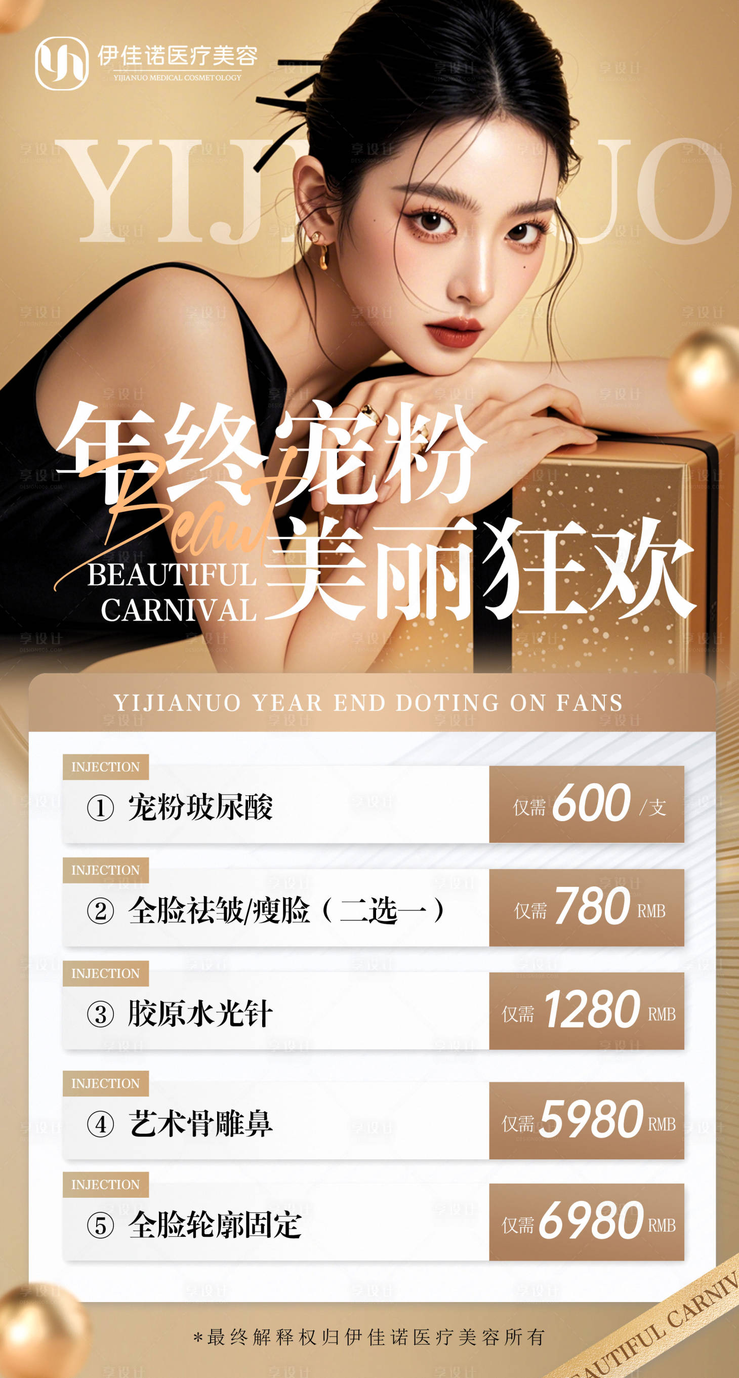 源文件下载【享设计】搜索编号：51700028125176100【医美美学卡项海报】