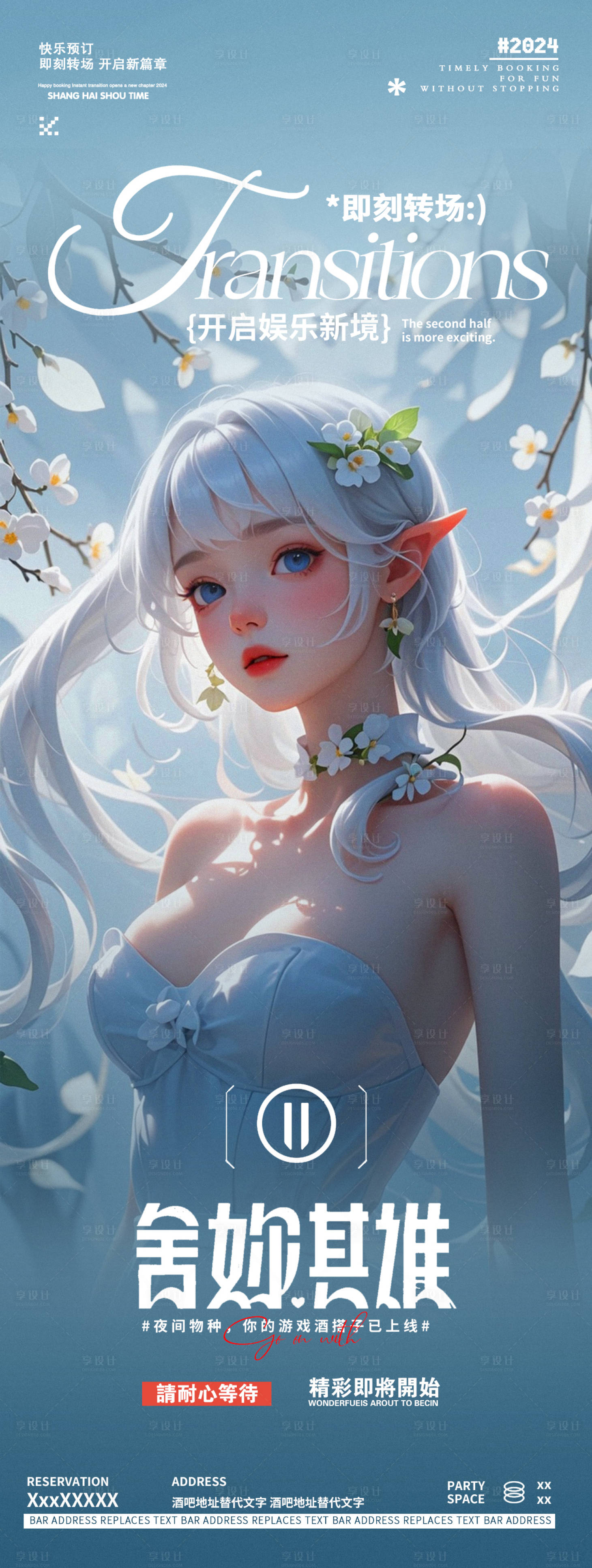 源文件下載【享設(shè)計(jì)】搜索編號(hào)：64610027918049801【酒吧夜店大學(xué)冬至活動(dòng)轉(zhuǎn)場(chǎng)訂臺(tái)海報(bào)】
