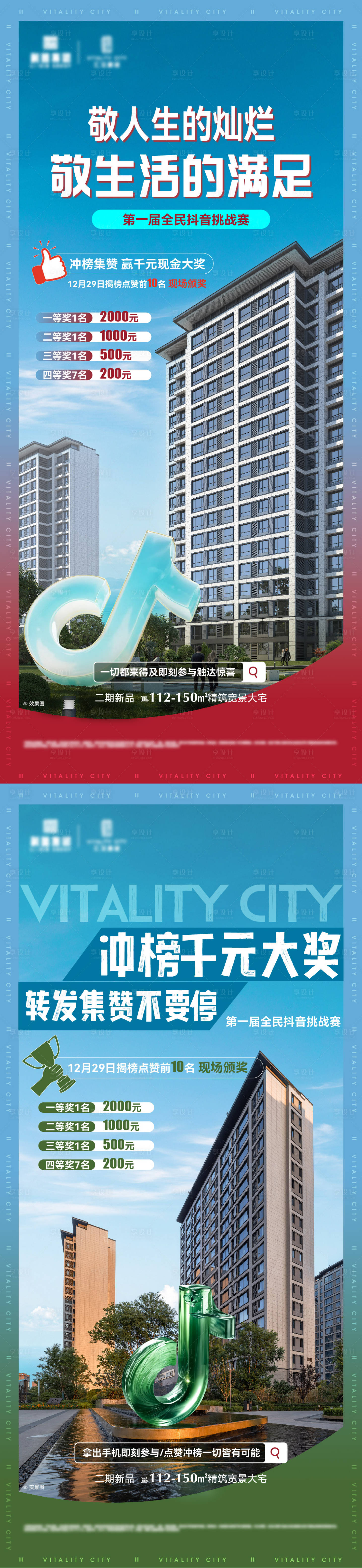 源文件下载【地产抖音挑战赛系列海报】编号：94010027943968589
