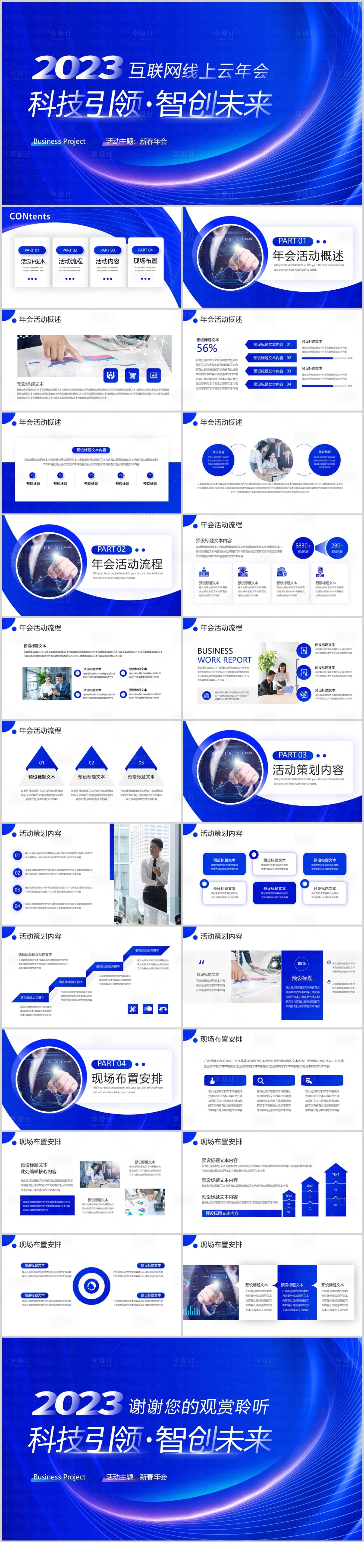 源文件下载【互联网线上云年会活动策划PPT方案】编号：99250027718488747
