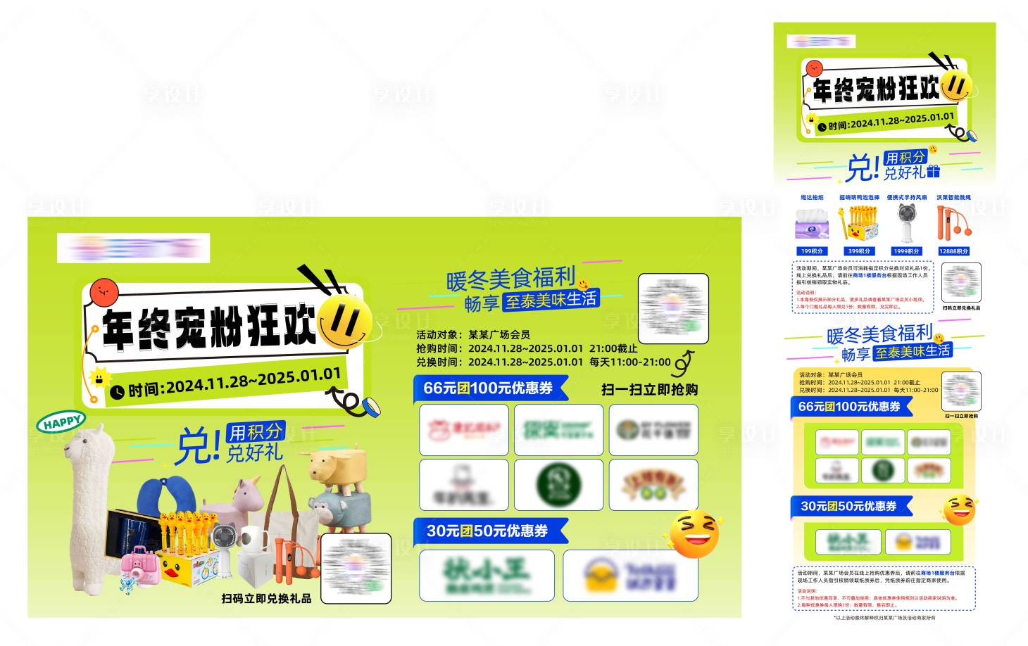 源文件下载【享设计】搜索编号：40490027575839850【年底宠粉狂欢商场活动展板】