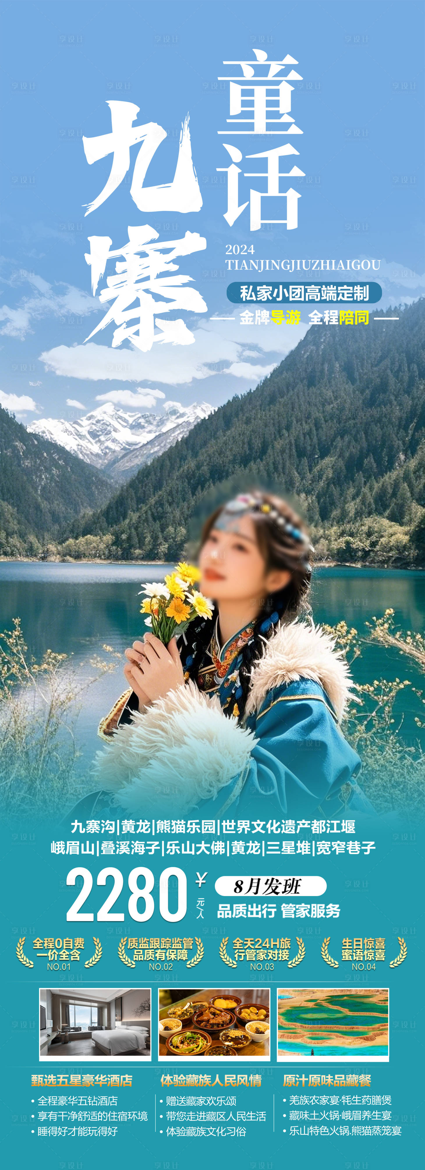 源文件下載【四川九寨旅游海報】編號：64900027986232442