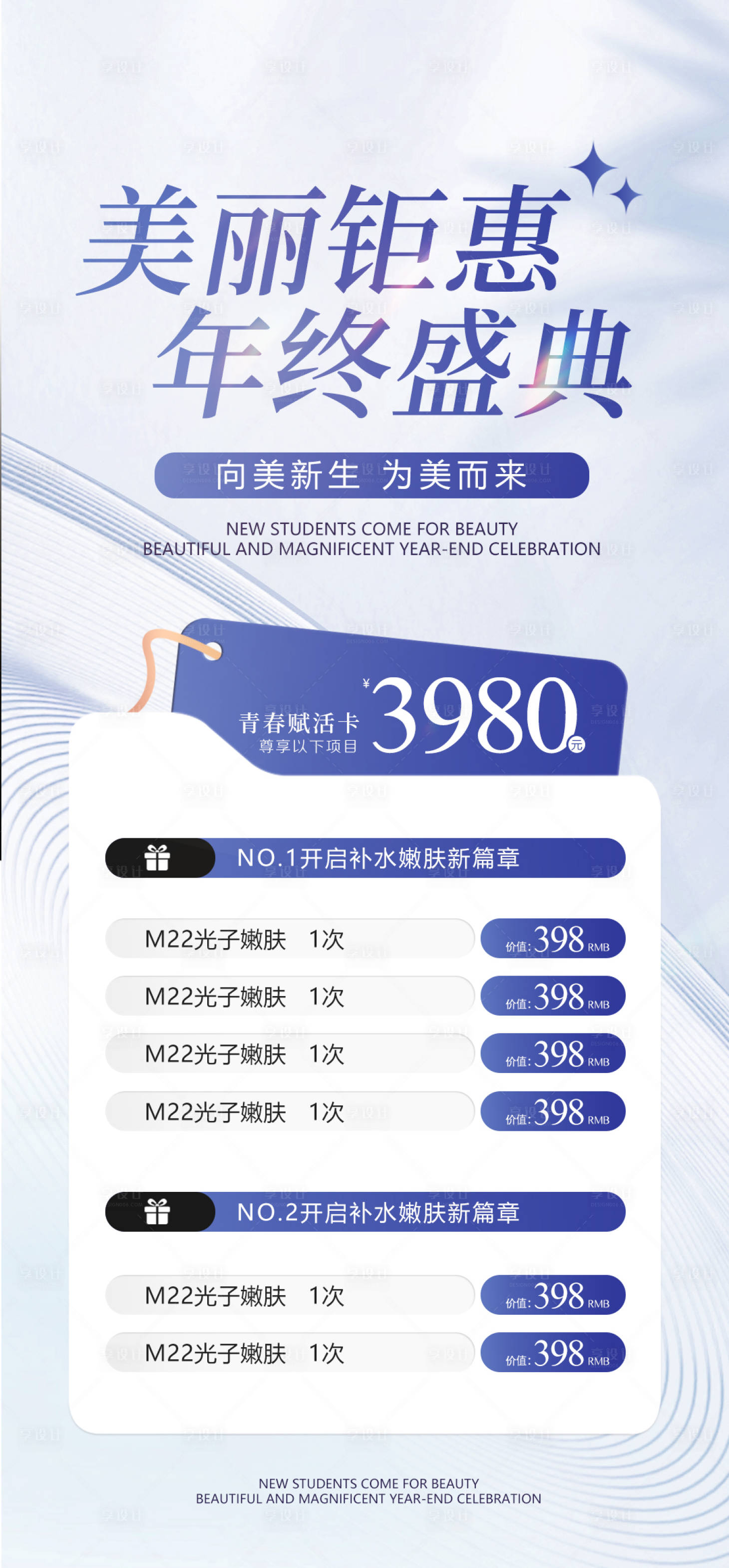 源文件下載【享設計】搜索編號：80160028138455135【醫美活動海報】