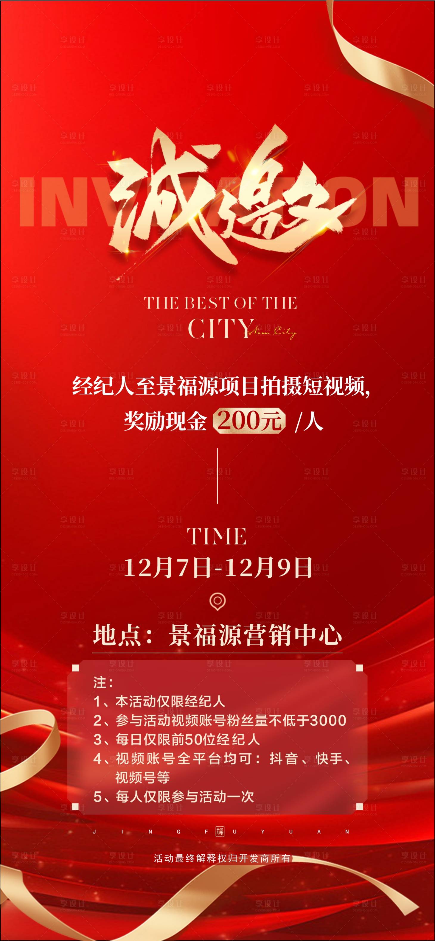 源文件下載【享設計】搜索編號：30630027732772107【地產活動邀請海報】