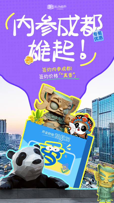 源文件下载【享设计】搜索编号：45480027793558382【成都城市开业促销活动海报】