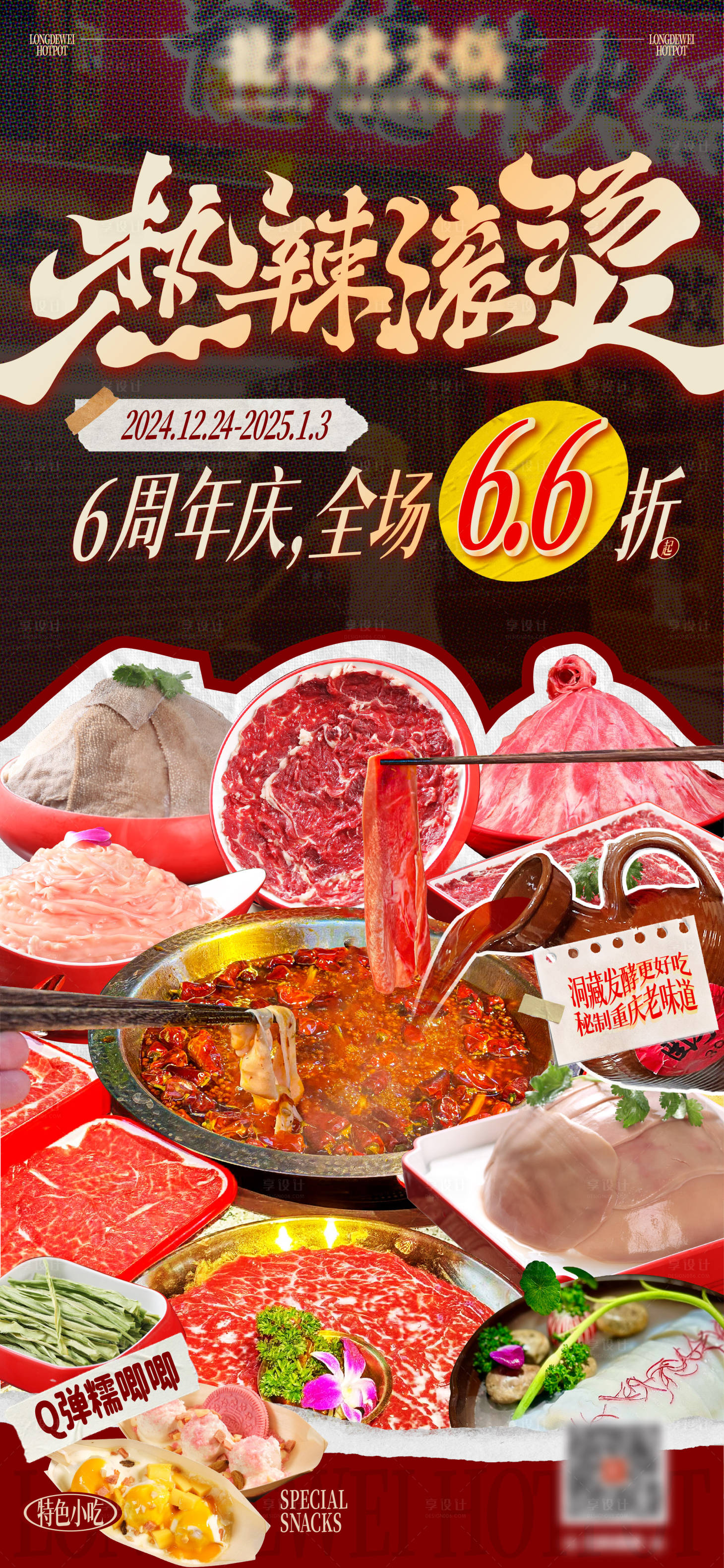 源文件下载【享设计】搜索编号：12890028013521092【火锅促销宣传海报】