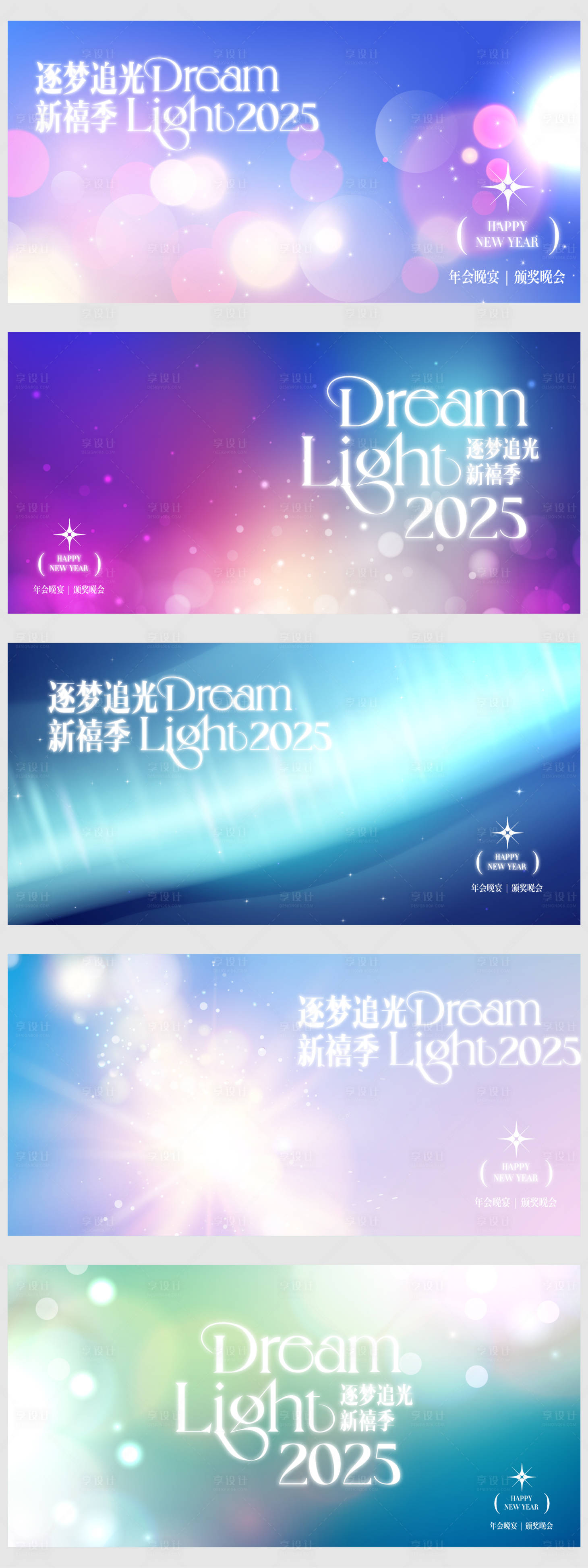 源文件下载【享设计】搜索编号：45470027895764555【2025逐梦追光年会晚宴活动展板】