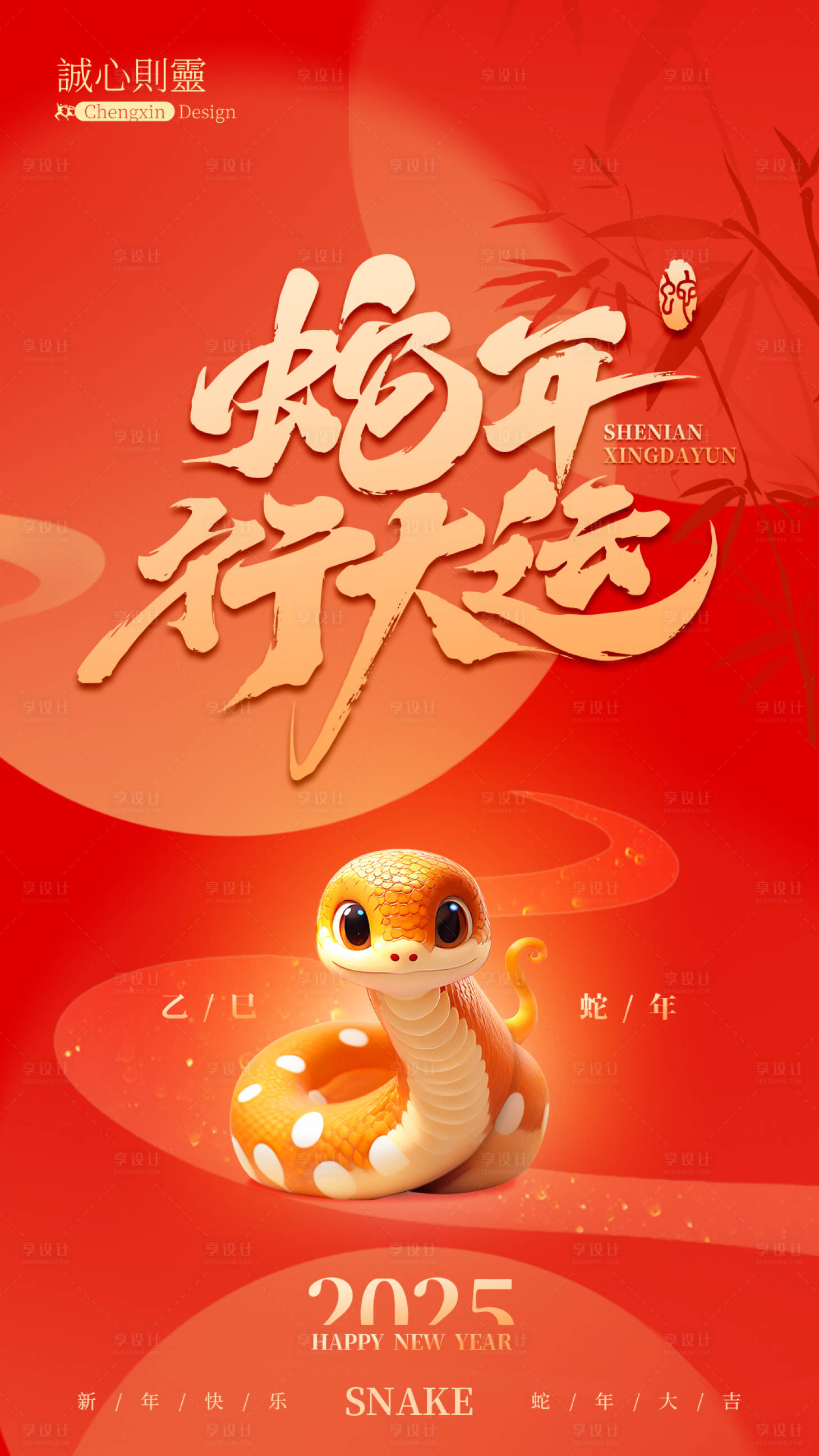 源文件下载【享设计】搜索编号：90220028114202297【蛇年行大运海报】