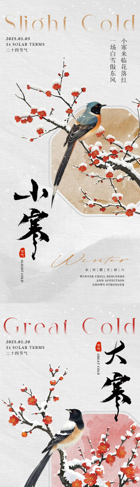 源文件下载【享设计】搜索编号：25070028126498703【小寒大寒国风节气海报】