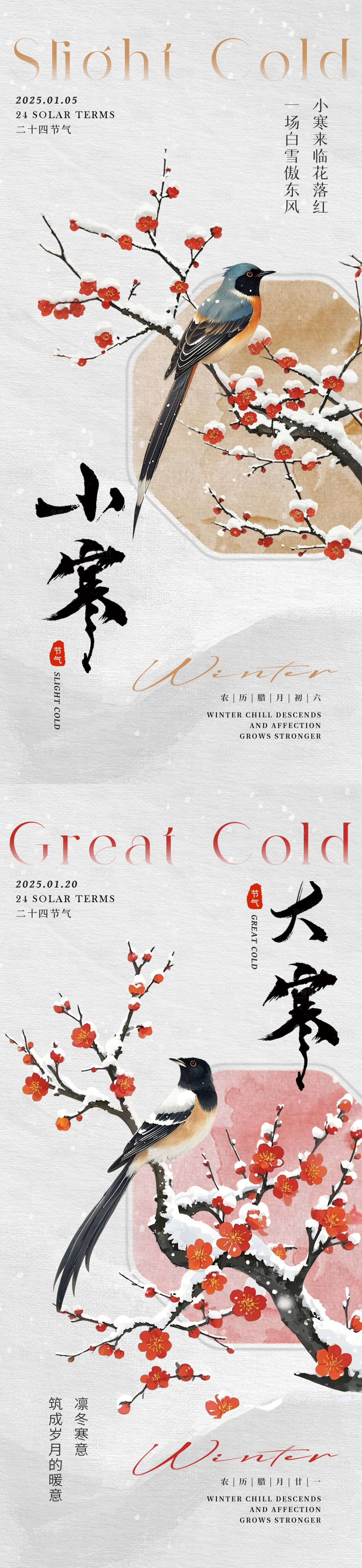 源文件下载【享设计】搜索编号：25070028126498703【小寒大寒国风节气海报】