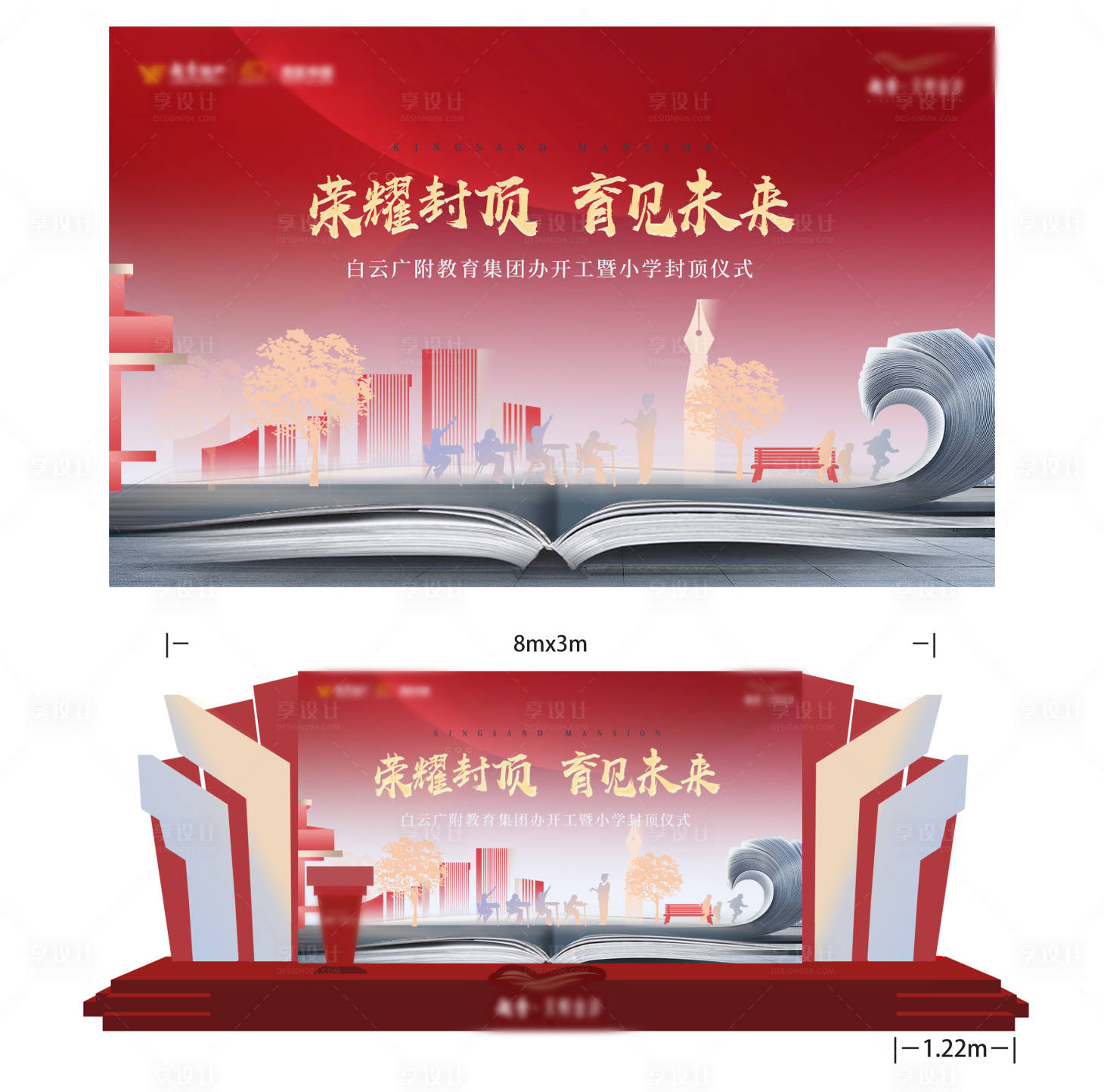 源文件下载【享设计】搜索编号：33990027652749630【学校封顶主视觉舞台美陈】