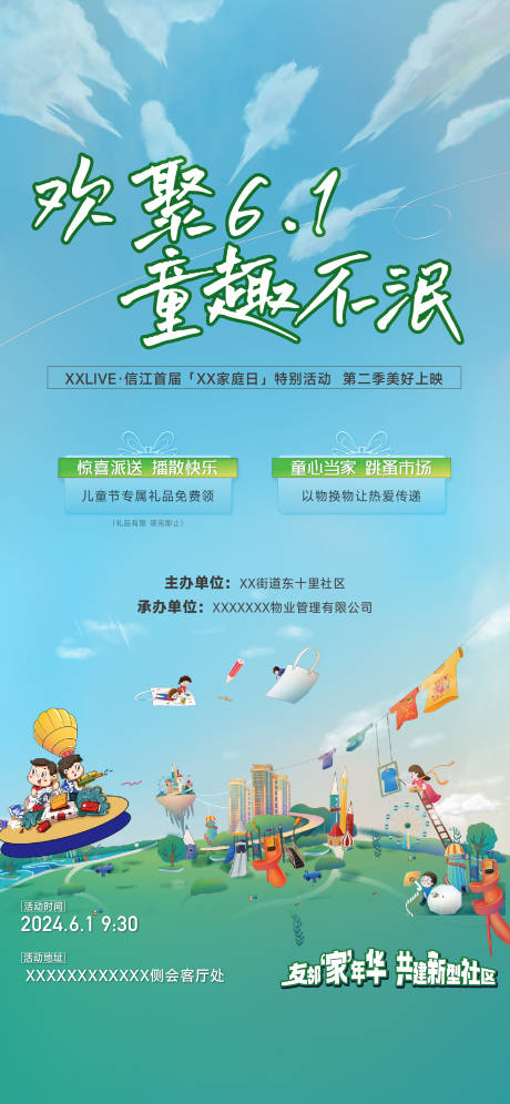 源文件下载【六一儿童节活动宣传海报】编号：31290028082461465
