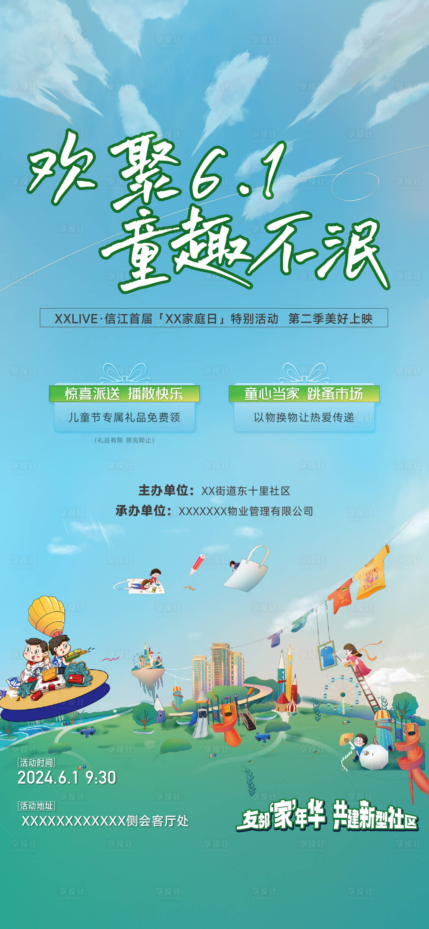 源文件下载【享设计】搜索编号：31290028082461465【六一儿童节活动宣传海报】