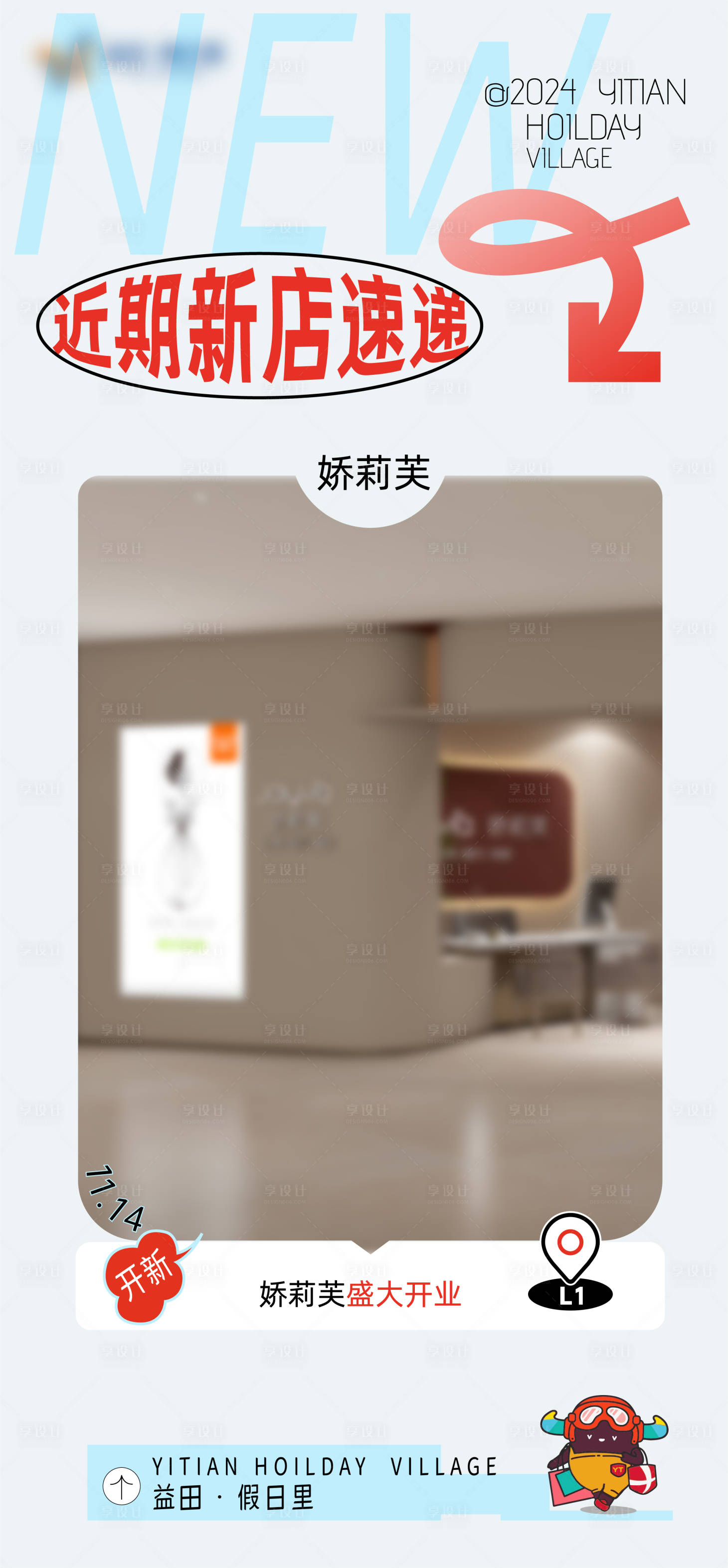 源文件下載【享設計】搜索編號：25170028086378943【新店開業宣傳海報】