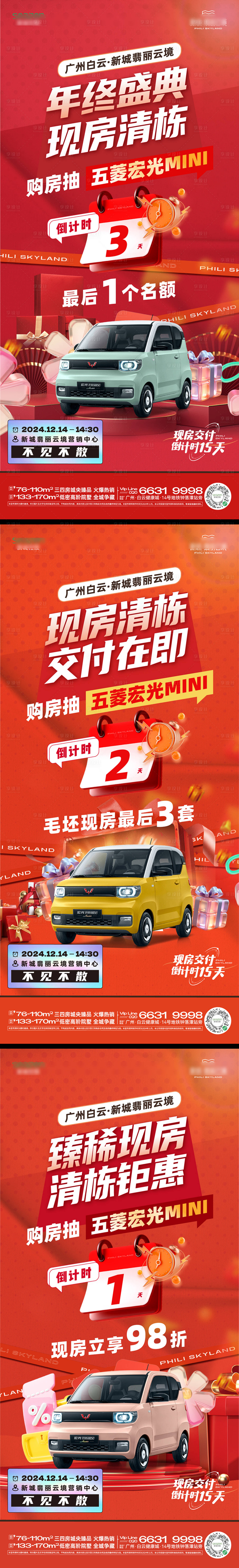 源文件下载【现房抽车促销倒计时海报】编号：81930027978817322