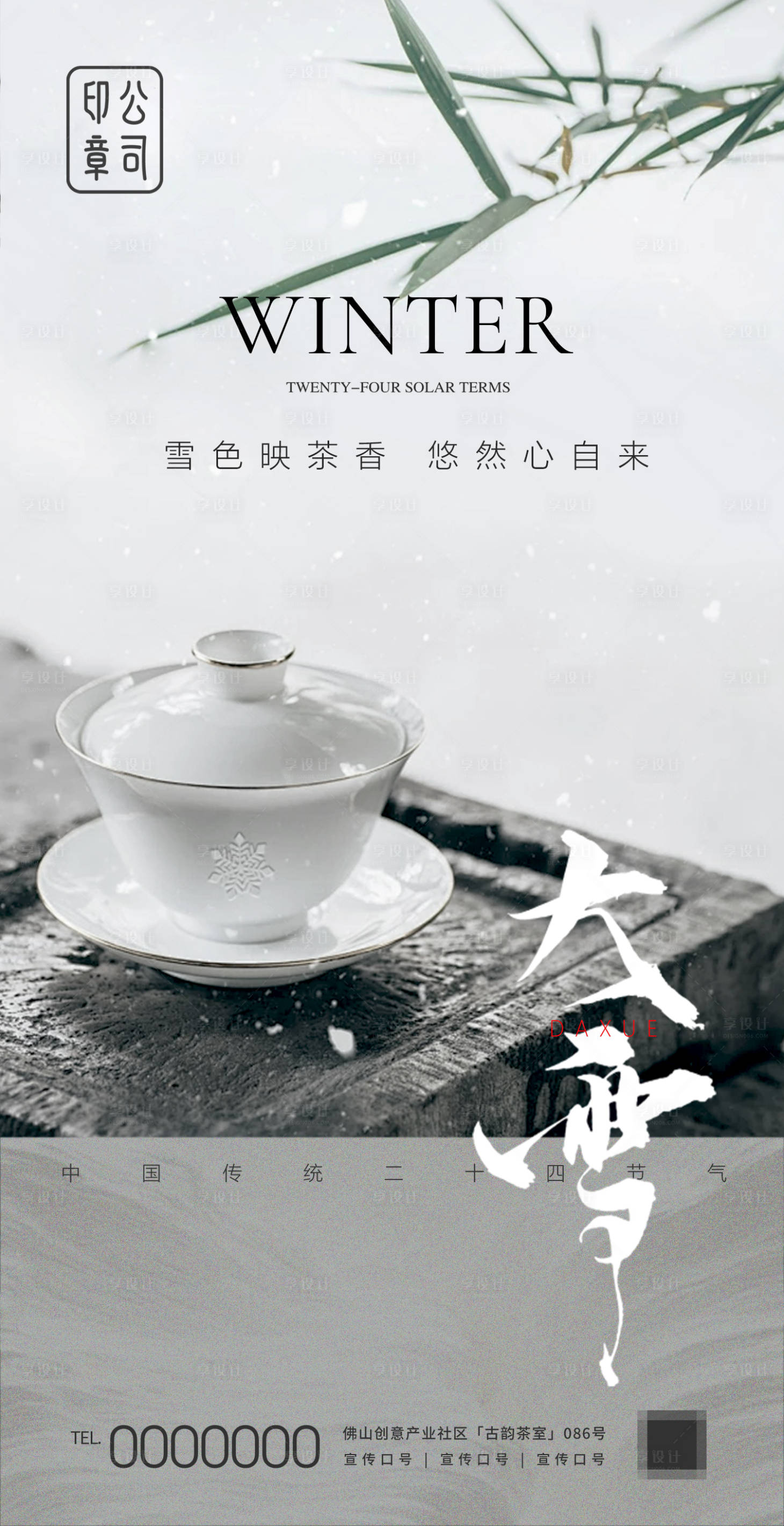 源文件下载【茶业大雪节气海报】编号：27610027727001977