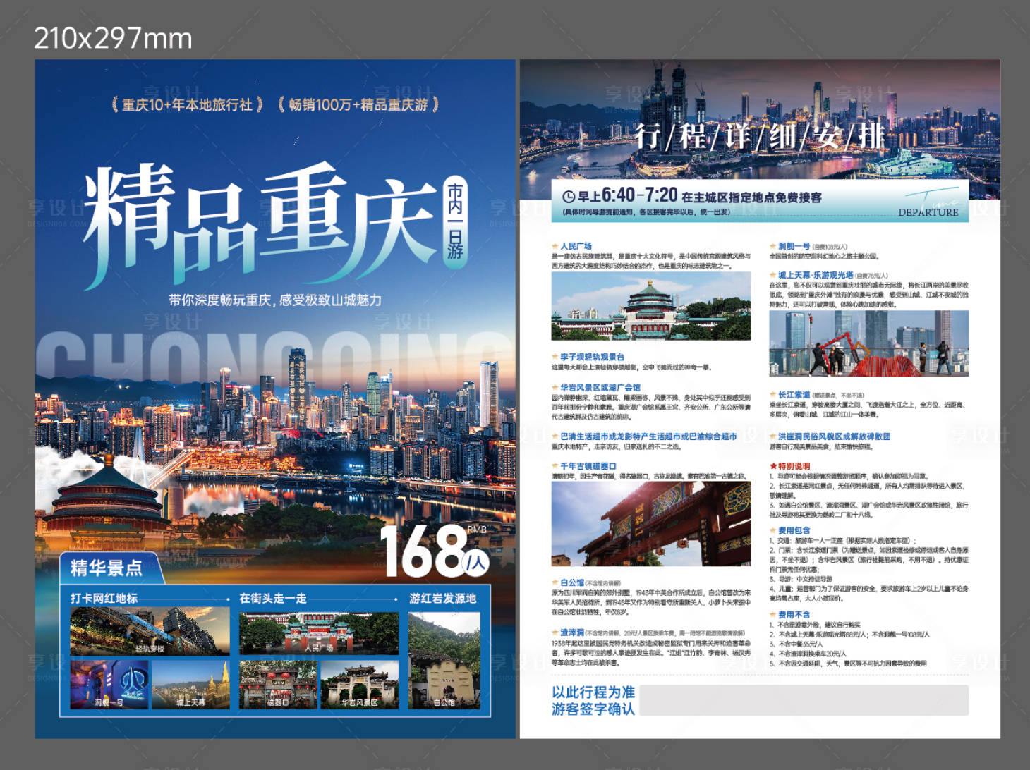 源文件下载【享设计】搜索编号：32500028059468569【精品重庆一日游】
