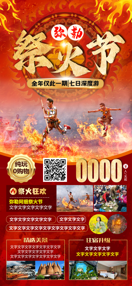 源文件下载【祭火节云南旅游长图海报】编号：96950027702548338