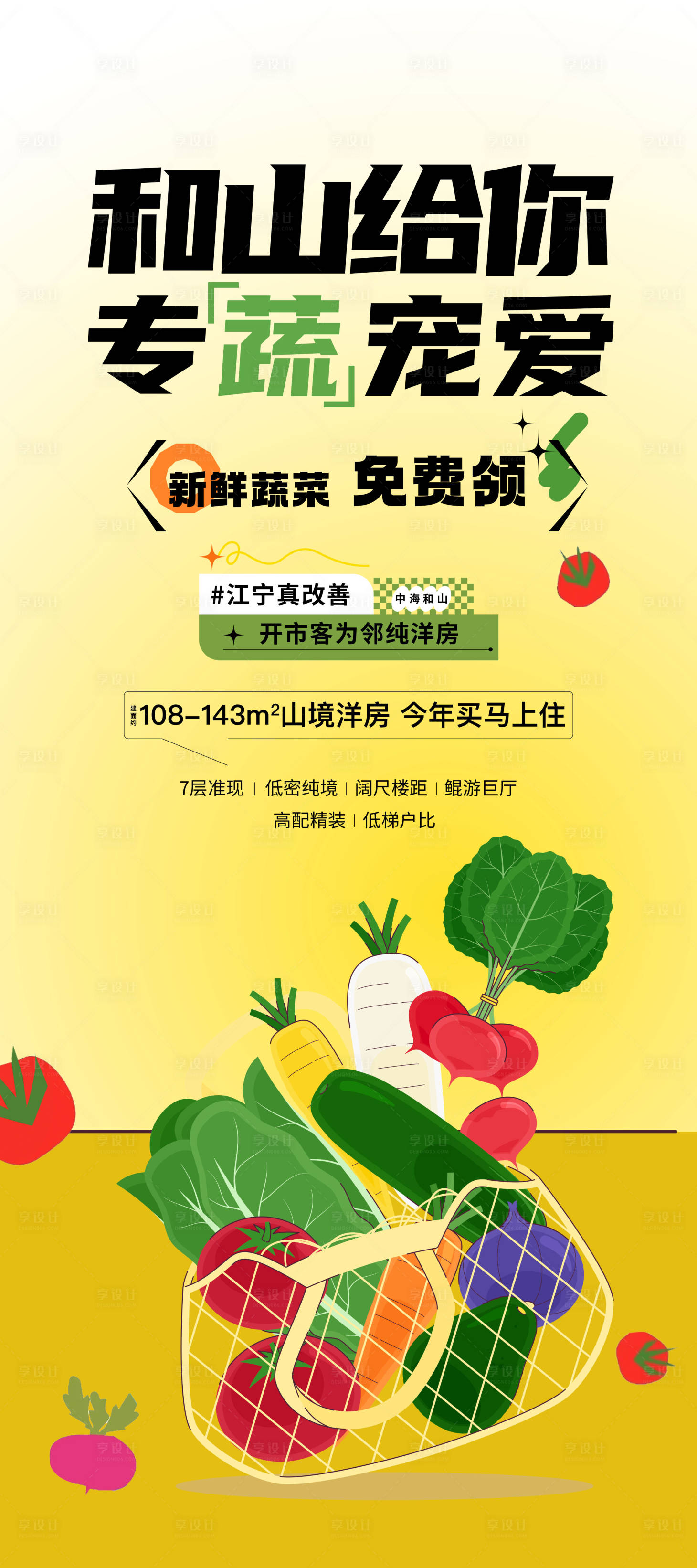源文件下载【享设计】搜索编号：71980027951299041【蔬菜海报】