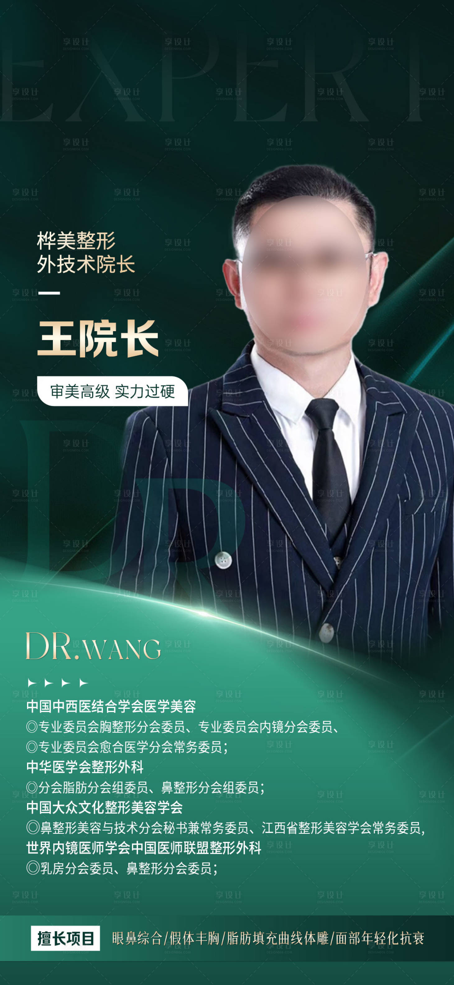 源文件下载【享设计】搜索编号：25500027986421400【医美整形宣传海报专家医生海报】