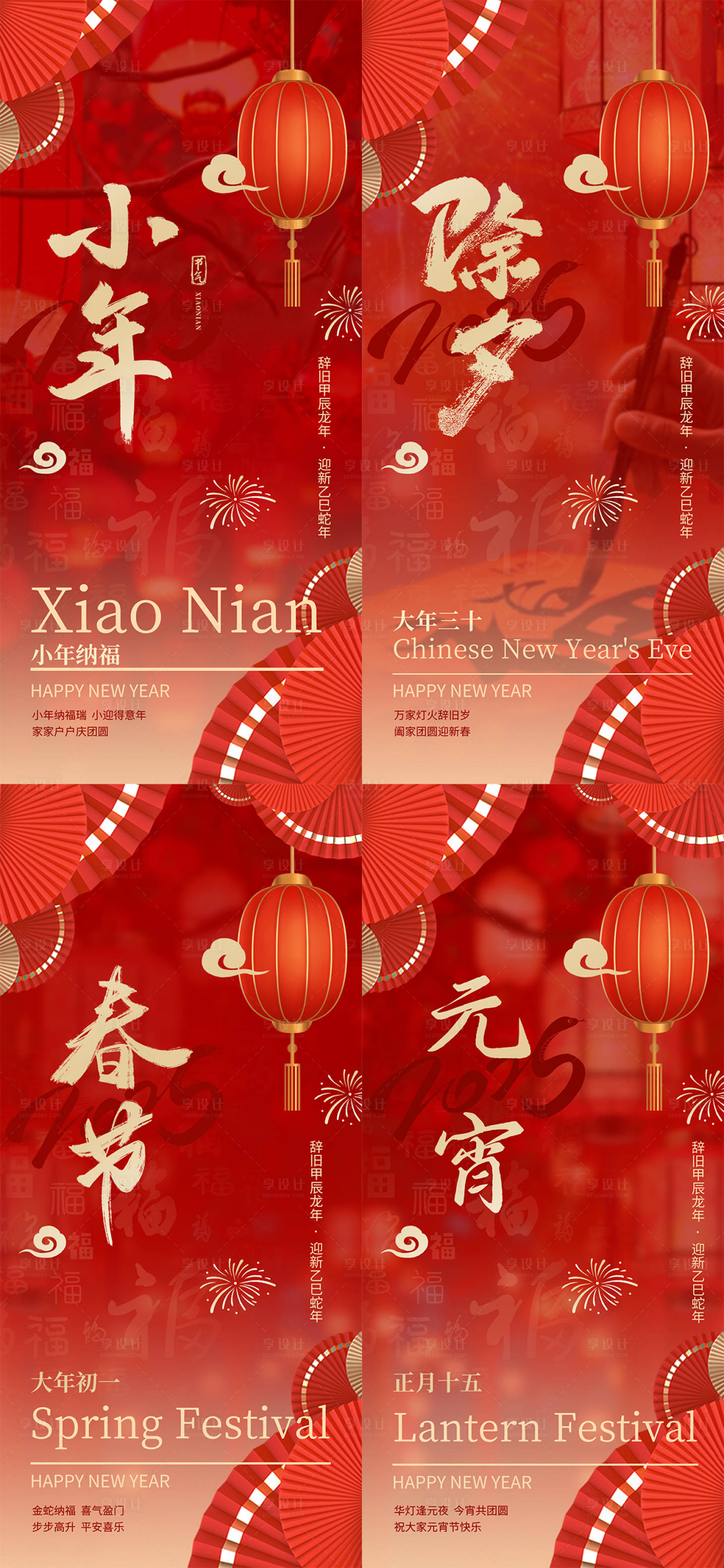 源文件下载【享设计】搜索编号：44980028170655088【小年除夕春节元宵新年系列海报】