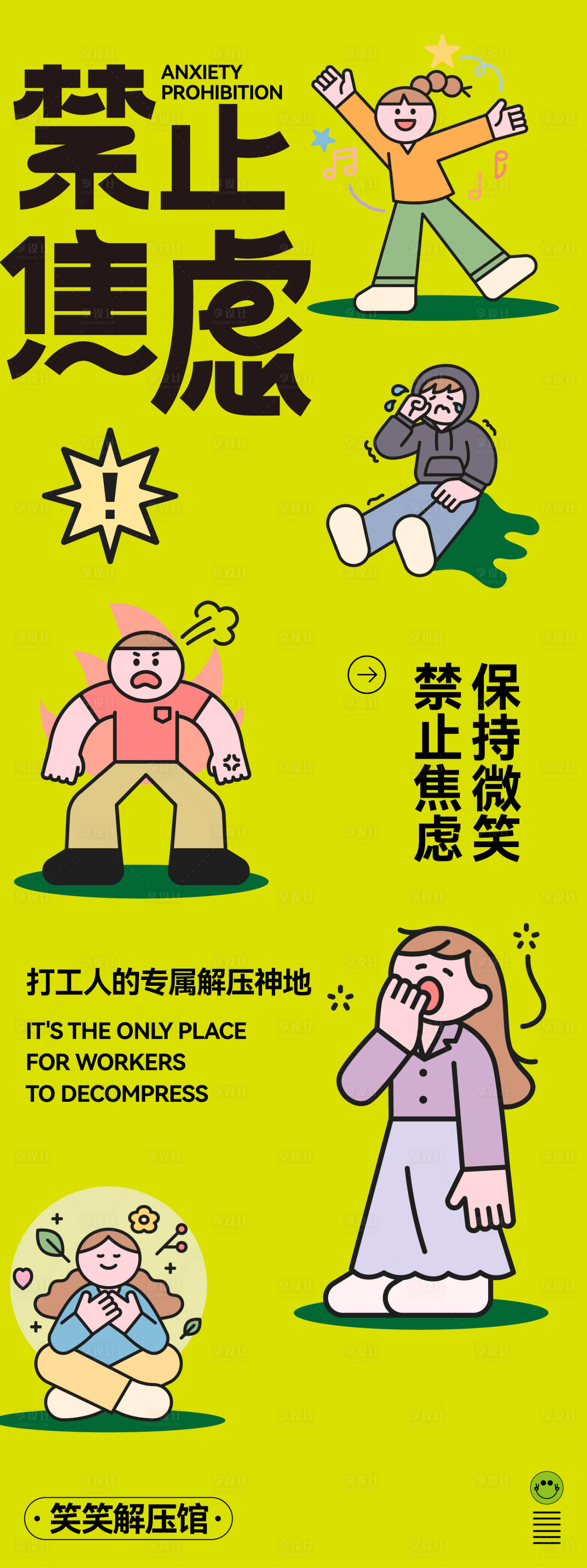 源文件下载【享设计】搜索编号：23150028141978888【禁止焦虑长图海报】