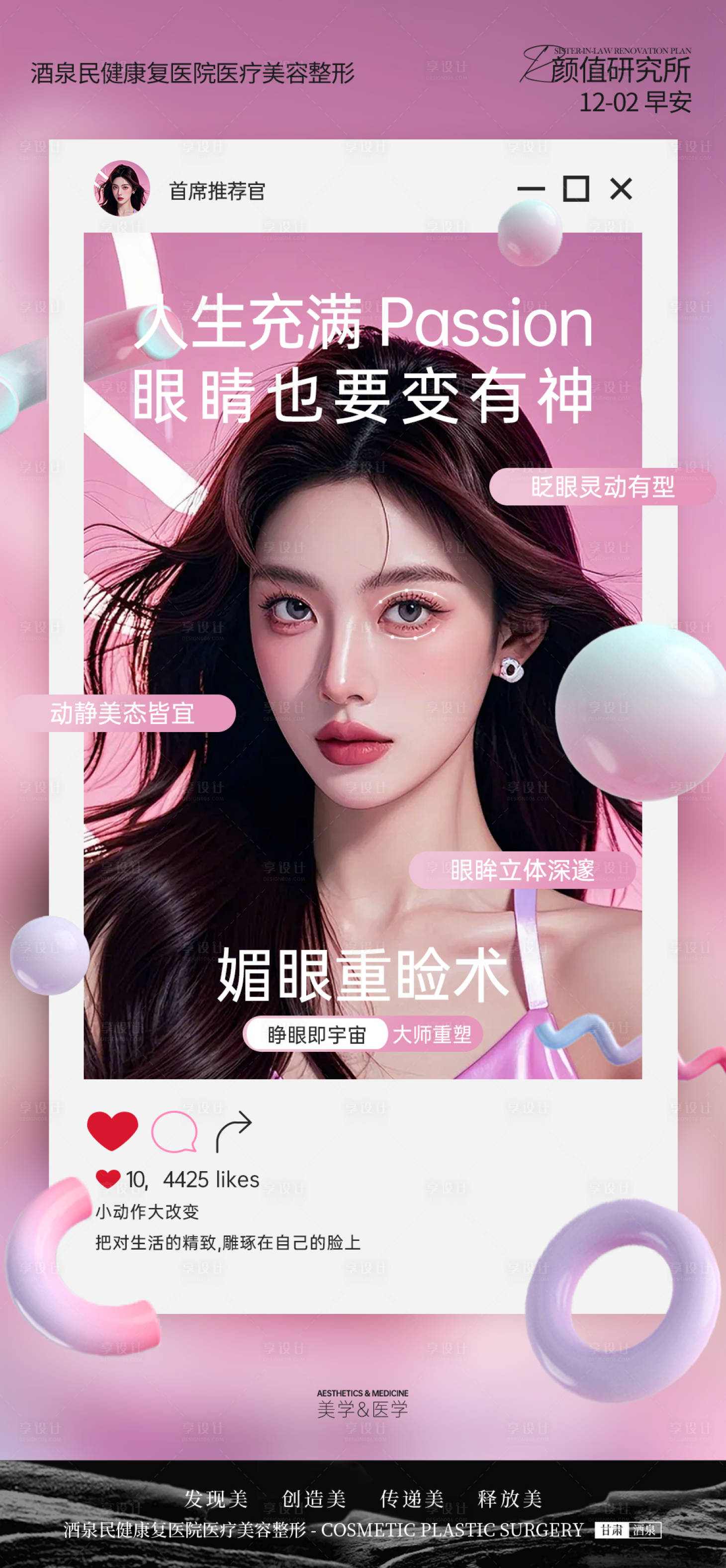 源文件下載【享設計】搜索編號：55080027621243904【醫美雙眼皮推廣海報】
