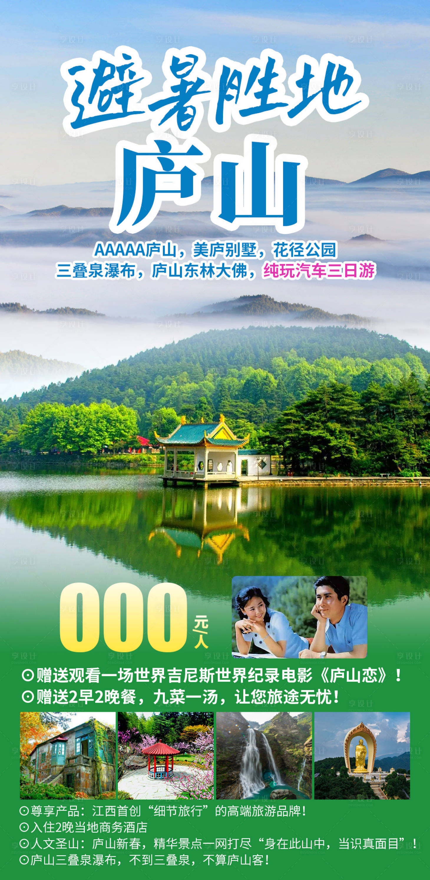 源文件下载【享设计】搜索编号：14560028171601407【避暑胜地庐山】