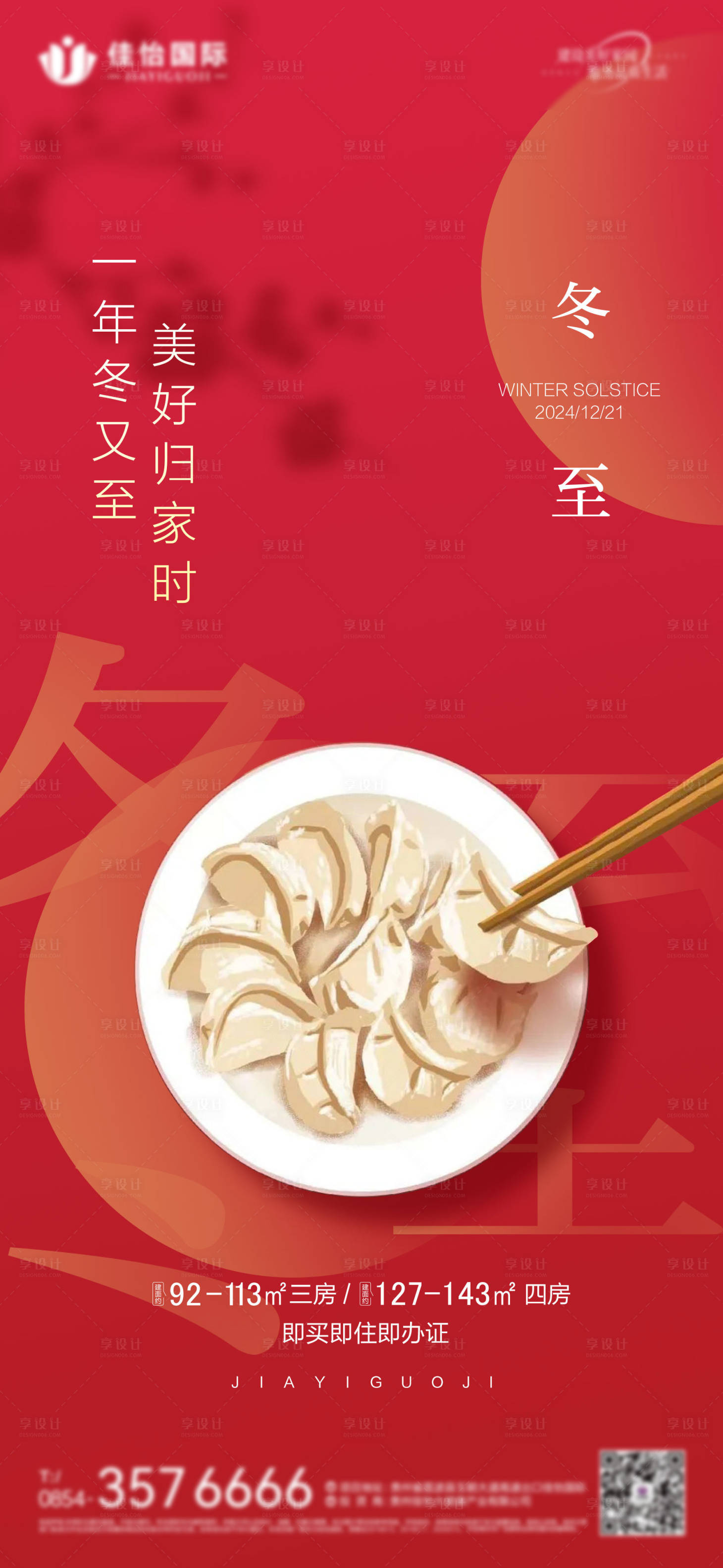 源文件下载【享设计】搜索编号：99240027956943658【冬至】