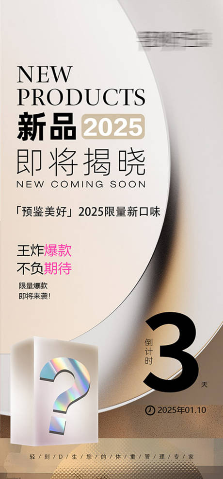源文件下载【新品2025年即将揭晓倒计时宣传海报】编号：67830028111445357
