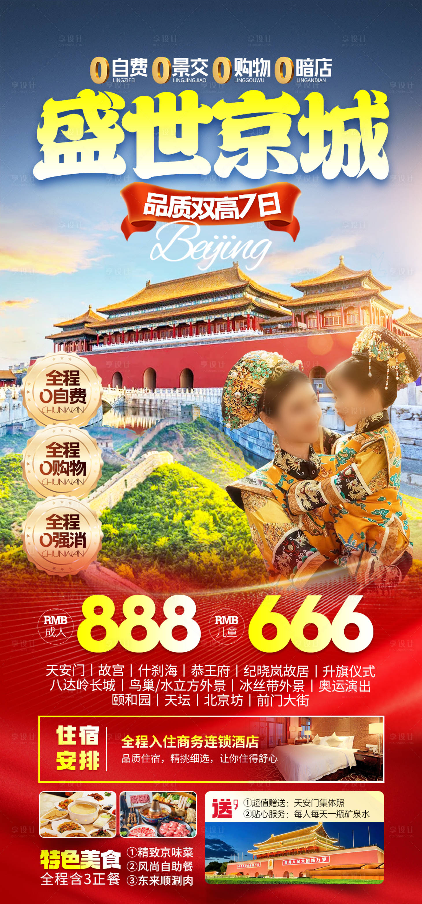 源文件下载【享设计】搜索编号：93550027783856744【北京旅游海报】