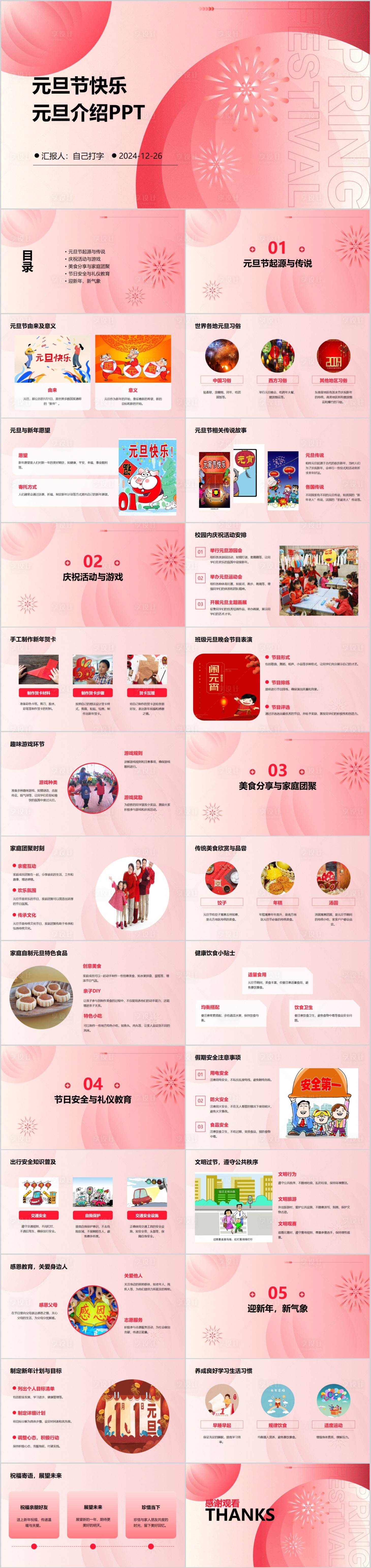 源文件下載【元旦節介紹節日PPT】編號：83110028092058468
