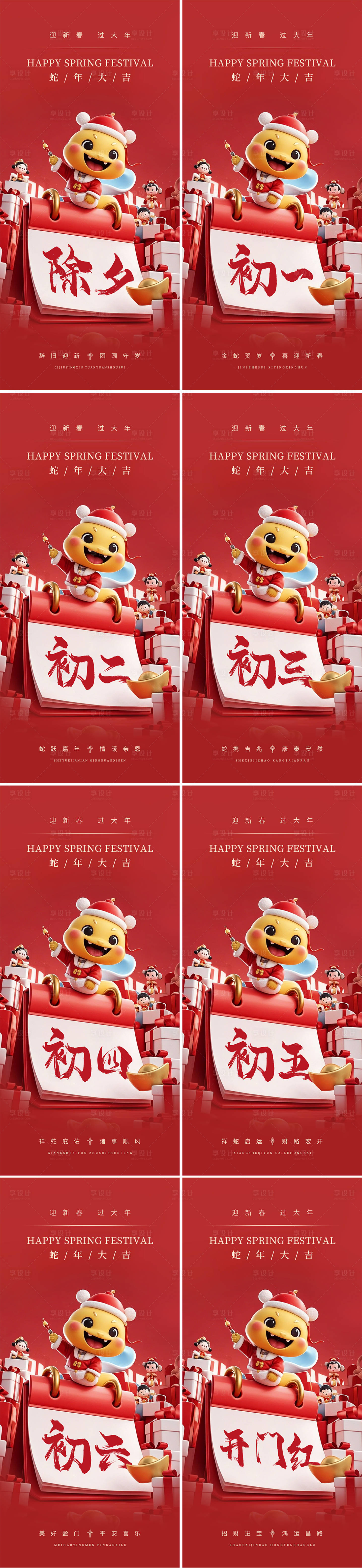 源文件下载【享设计】搜索编号：81890028076655374【除夕初一至初七年俗系列海报】