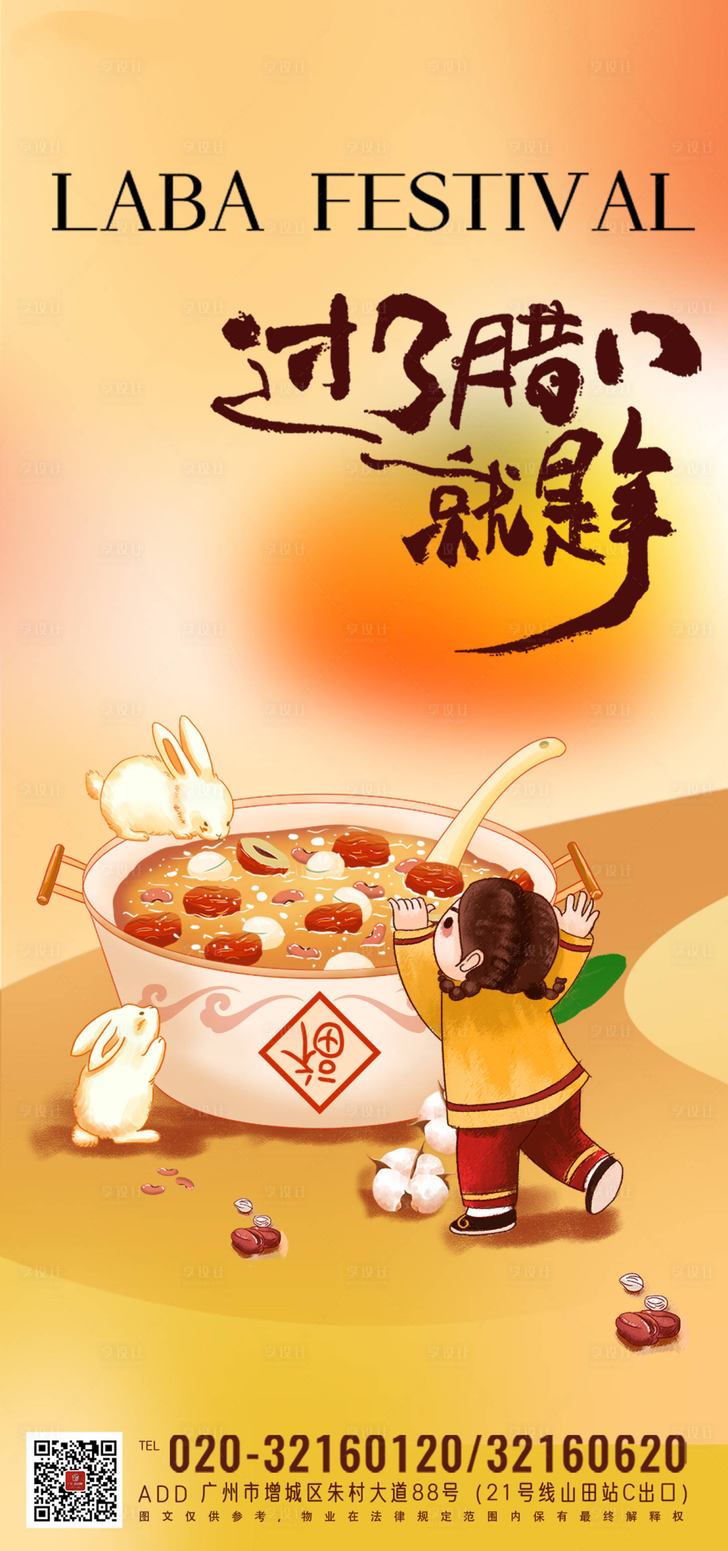 源文件下載【享設計】搜索編號：90690027681574543【臘八節節氣系列單片海報】