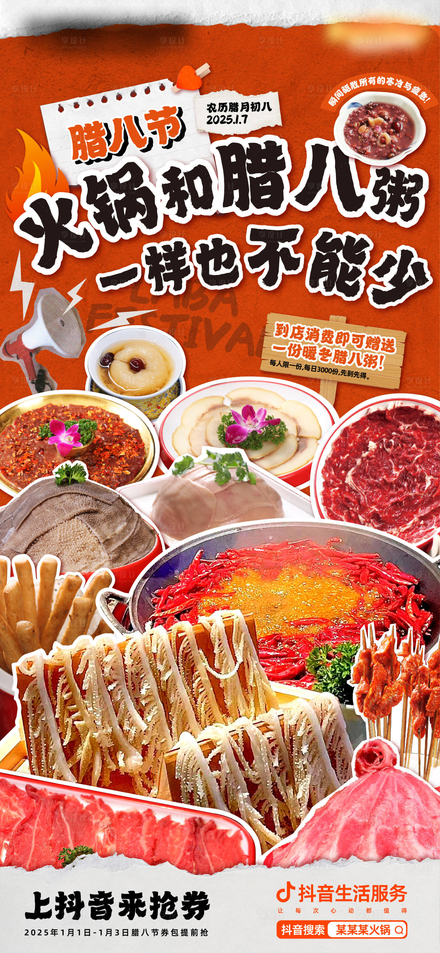 源文件下載【享設計】搜索編號：44500028105426207【臘八節火鍋促銷海報】
