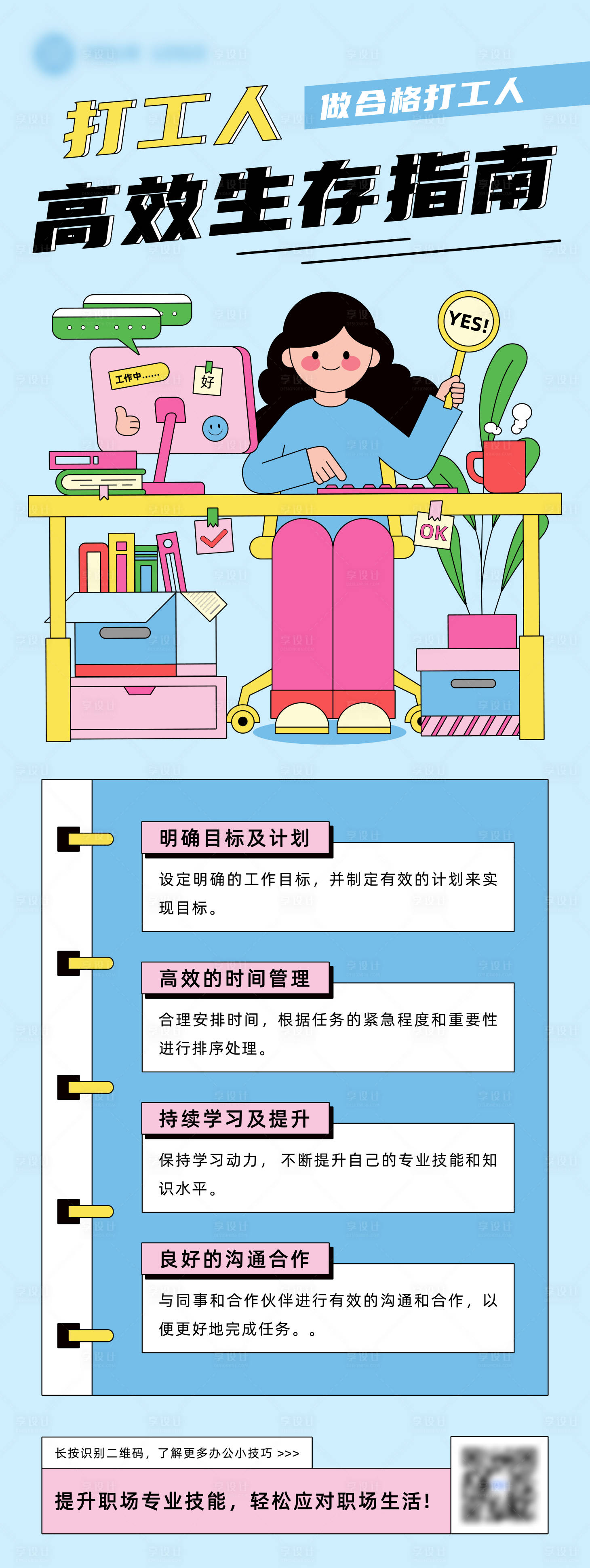 源文件下载【享设计】搜索编号：66460027659511131【职场办公指南插画宣传海报】