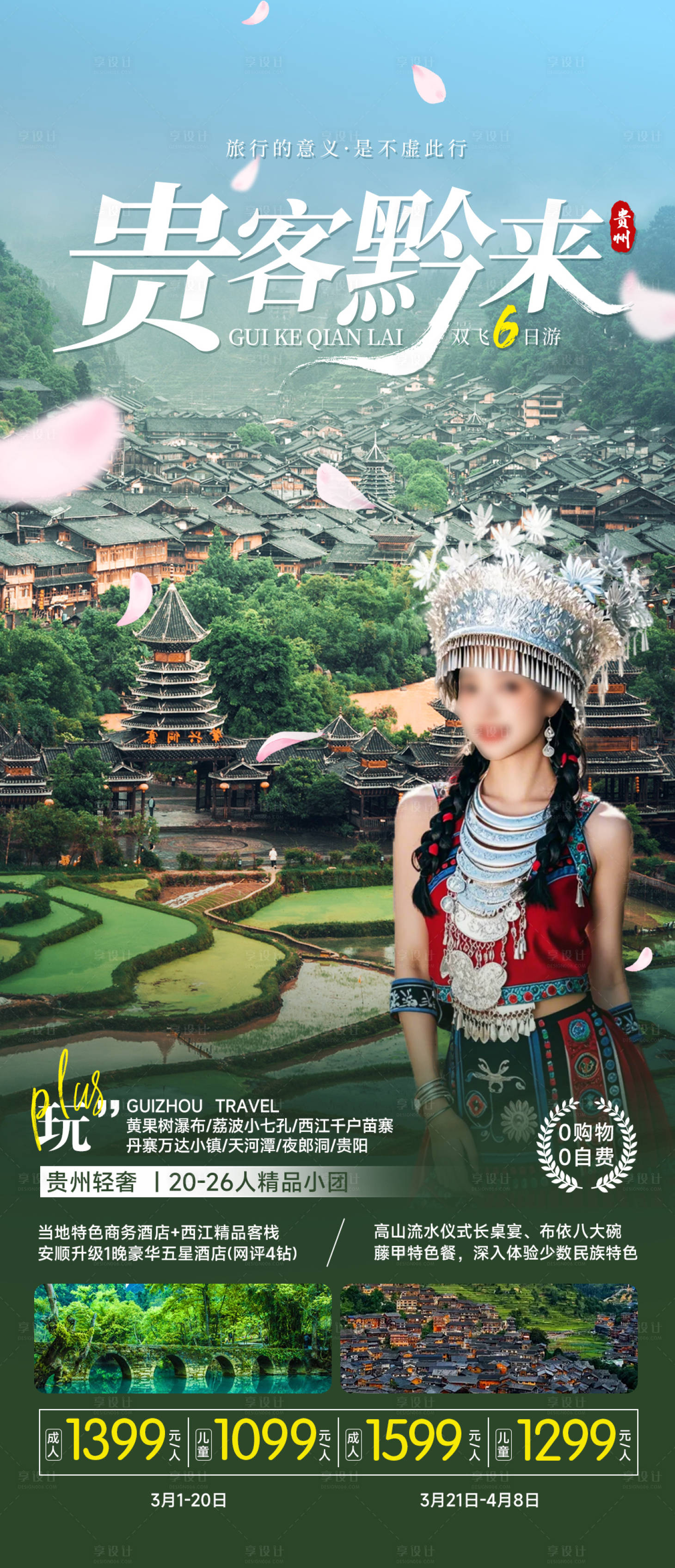 源文件下載【貴州旅游 海報】編號：41070028112735776
