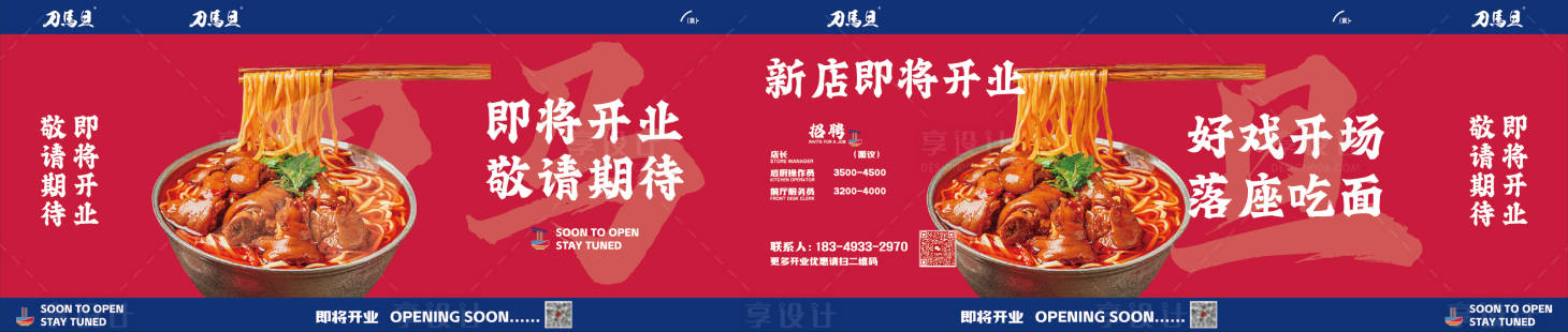 源文件下載【享設計】搜索編號：22920028004691015【刀馬旦餐飲店鋪圍擋海報展板】